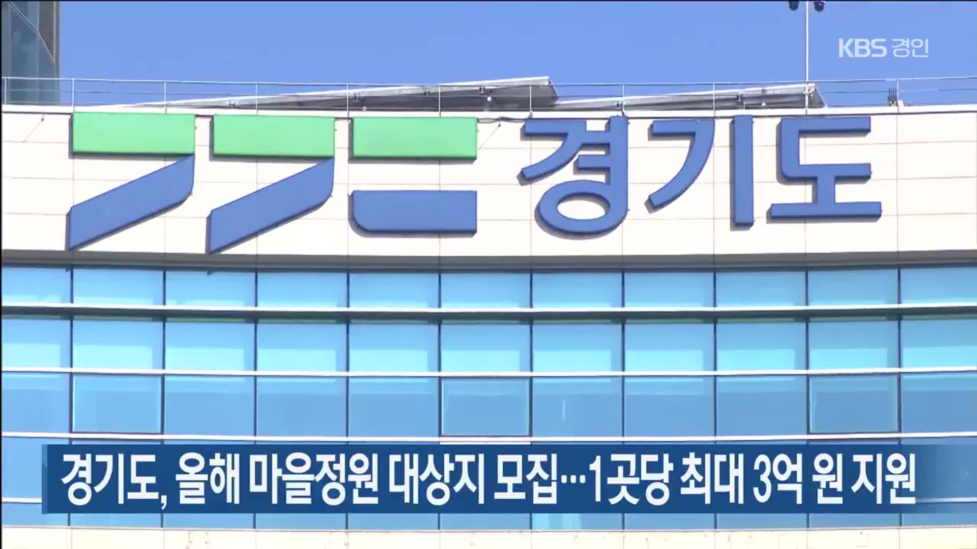 경기도, 올해 마을정원 대상지 모집…1곳당 최대 3억 원 지원