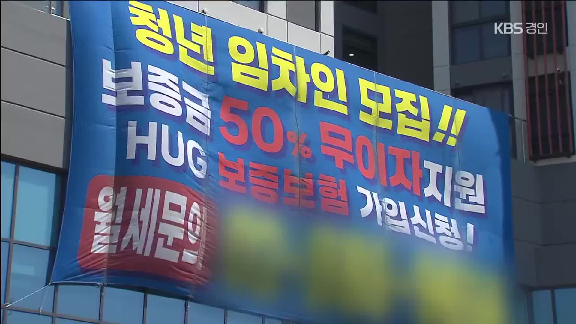 보증 안되는 ‘청년안심주택’…구청도 서울시도 깜깜