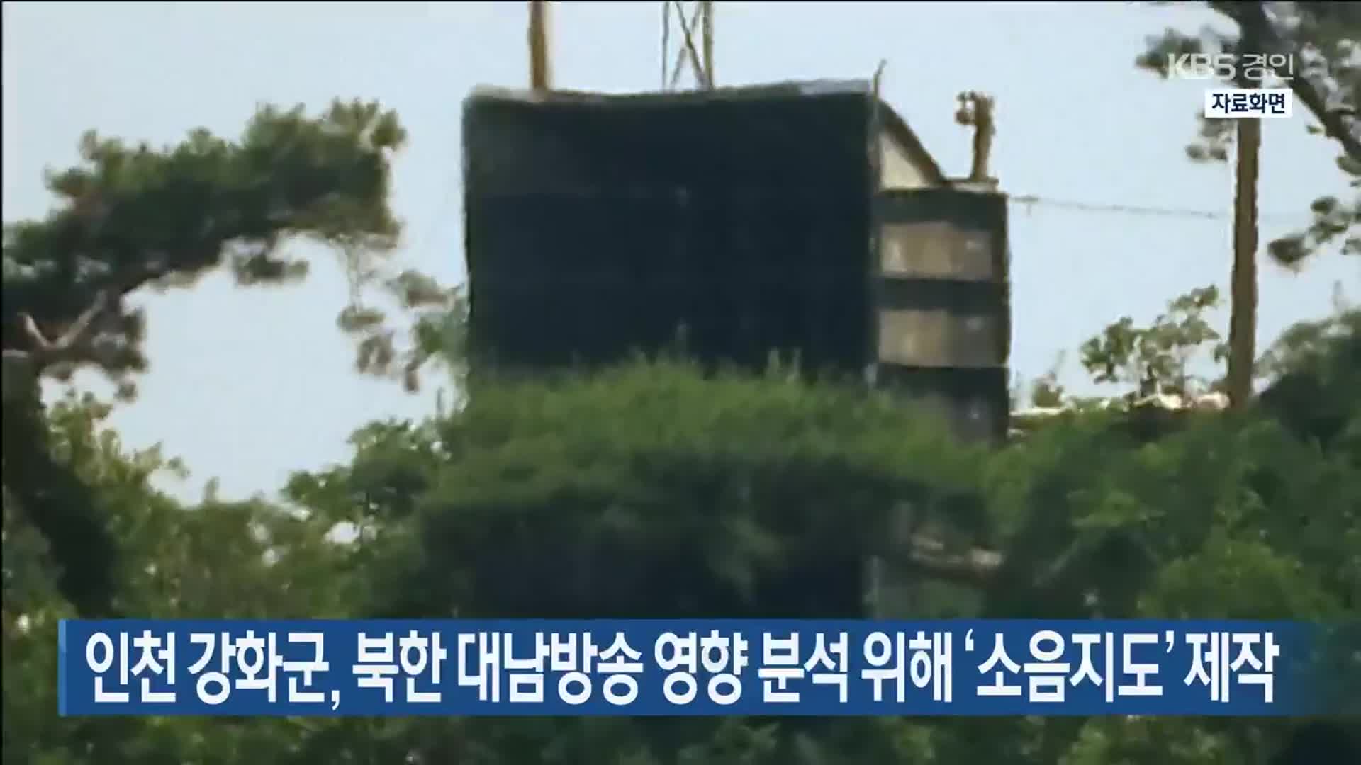 인천 강화군, 북한 대남방송 영향 분석 위해 ‘소음지도’ 제작