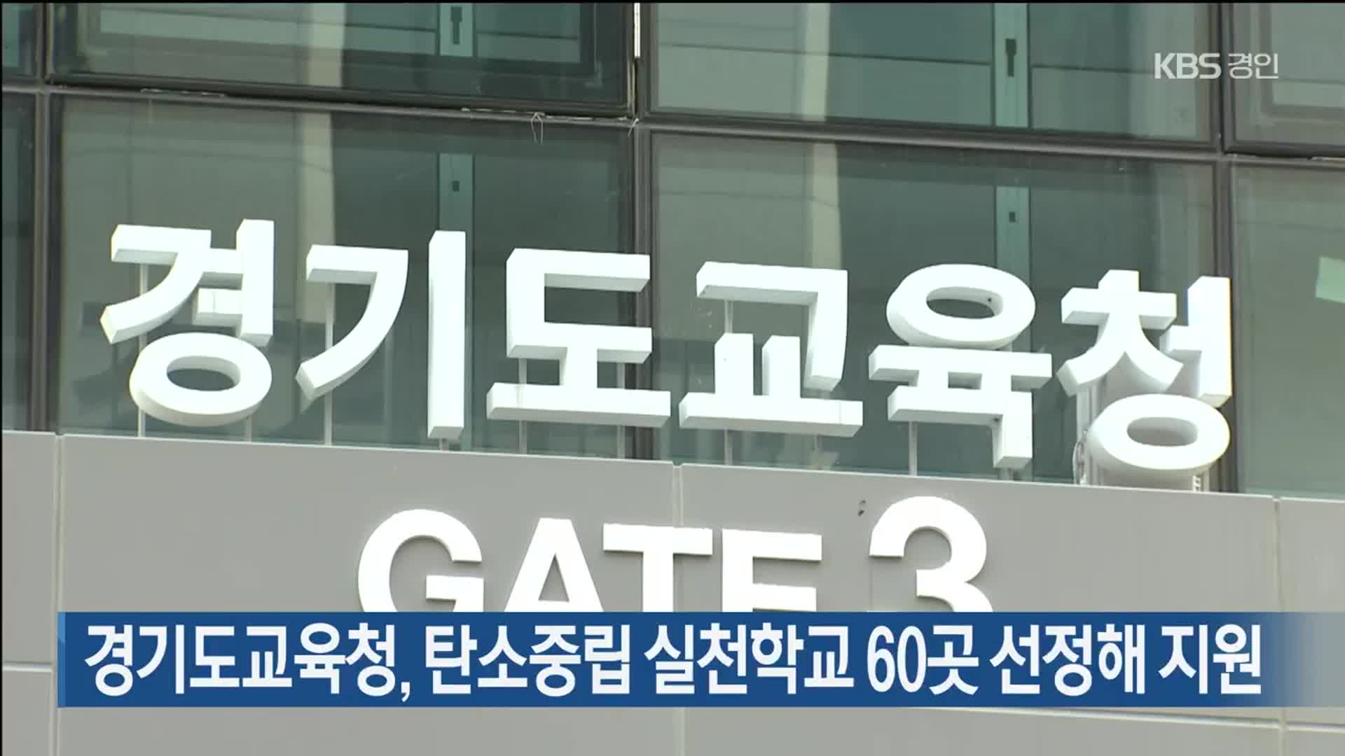 경기도교육청, 탄소중립 실천학교 60곳 선정해 지원