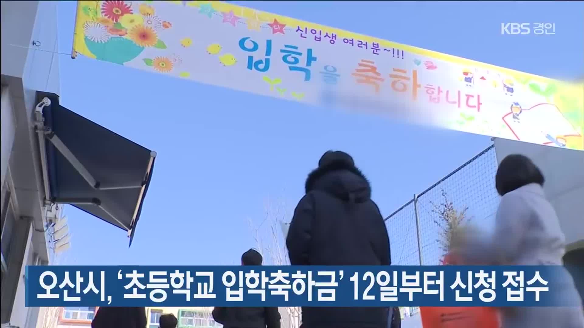 오산시, ‘초등학교 입학축하금’ 12일부터 신청 접수