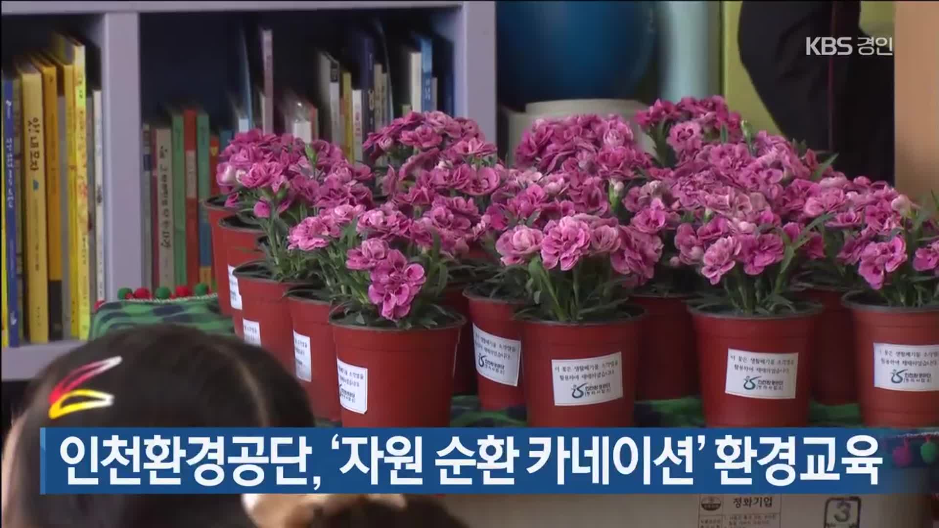 인천환경공단, ‘자원 순환 카네이션’ 환경교육