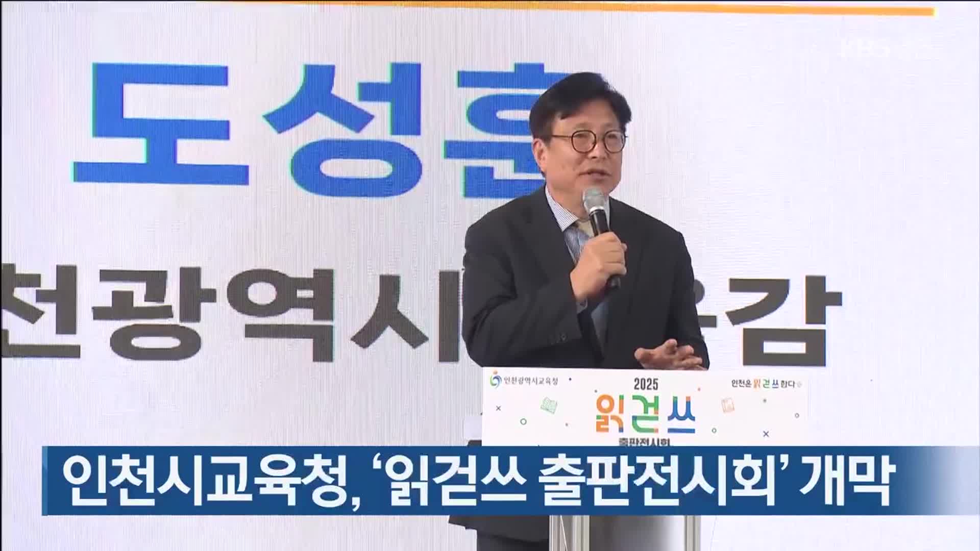 인천시교육청, ‘읽걷쓰 출판전시회’ 개막