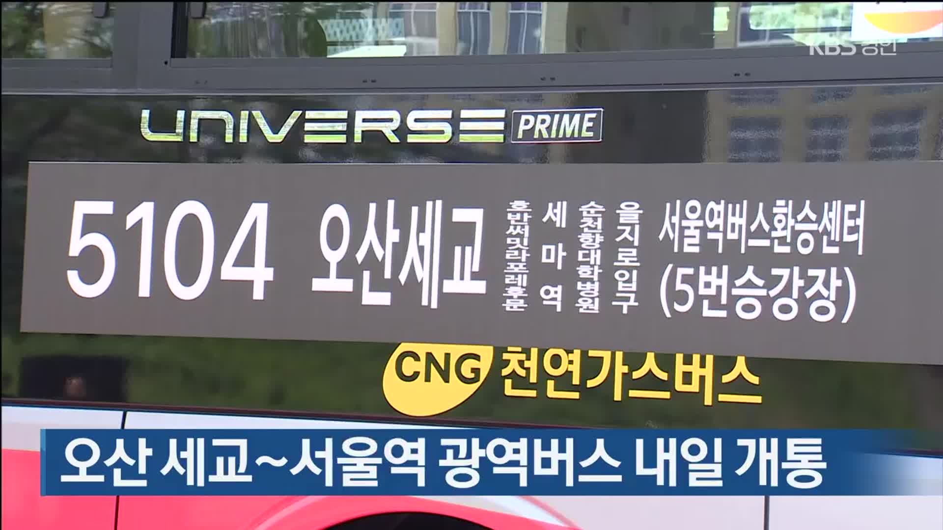 오산 세교~서울역 광역버스 내일 개통