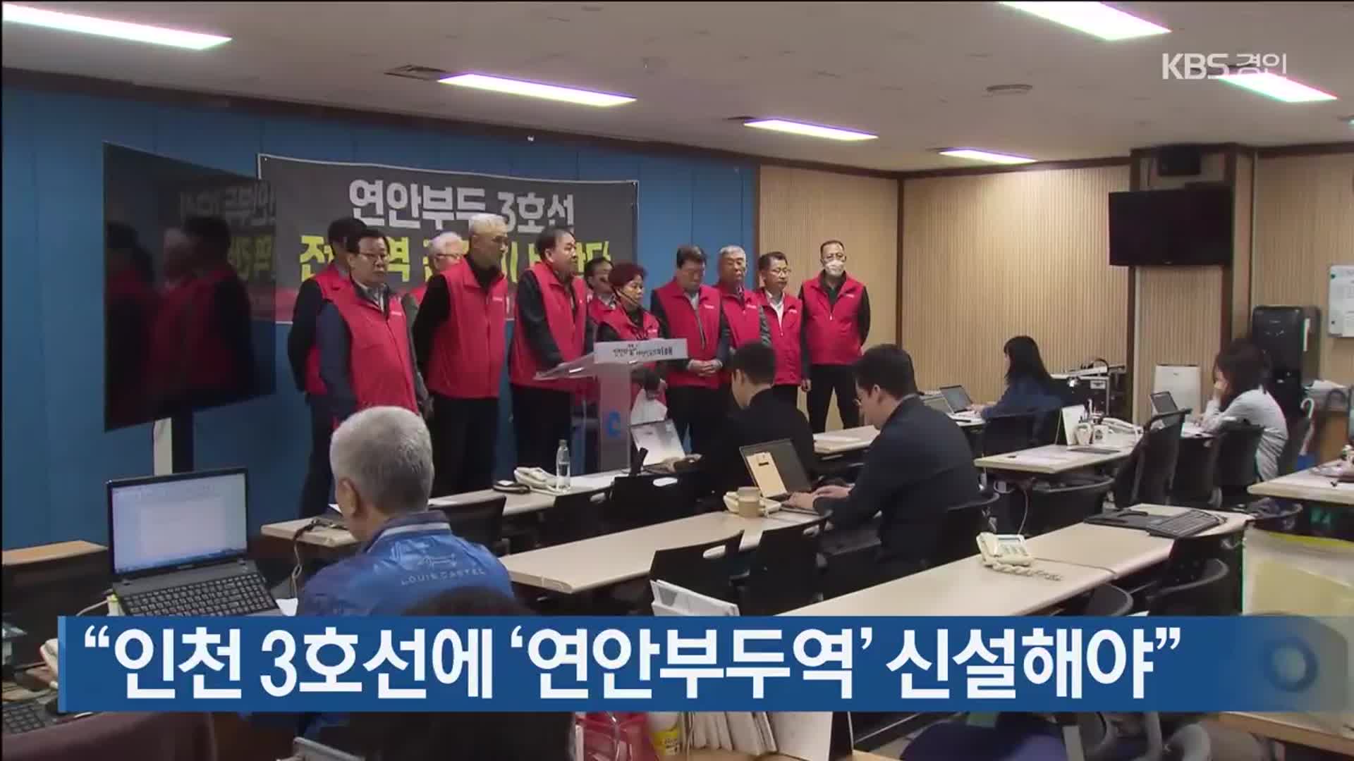 “인천 3호선에 ‘연안부두역’ 신설해야”