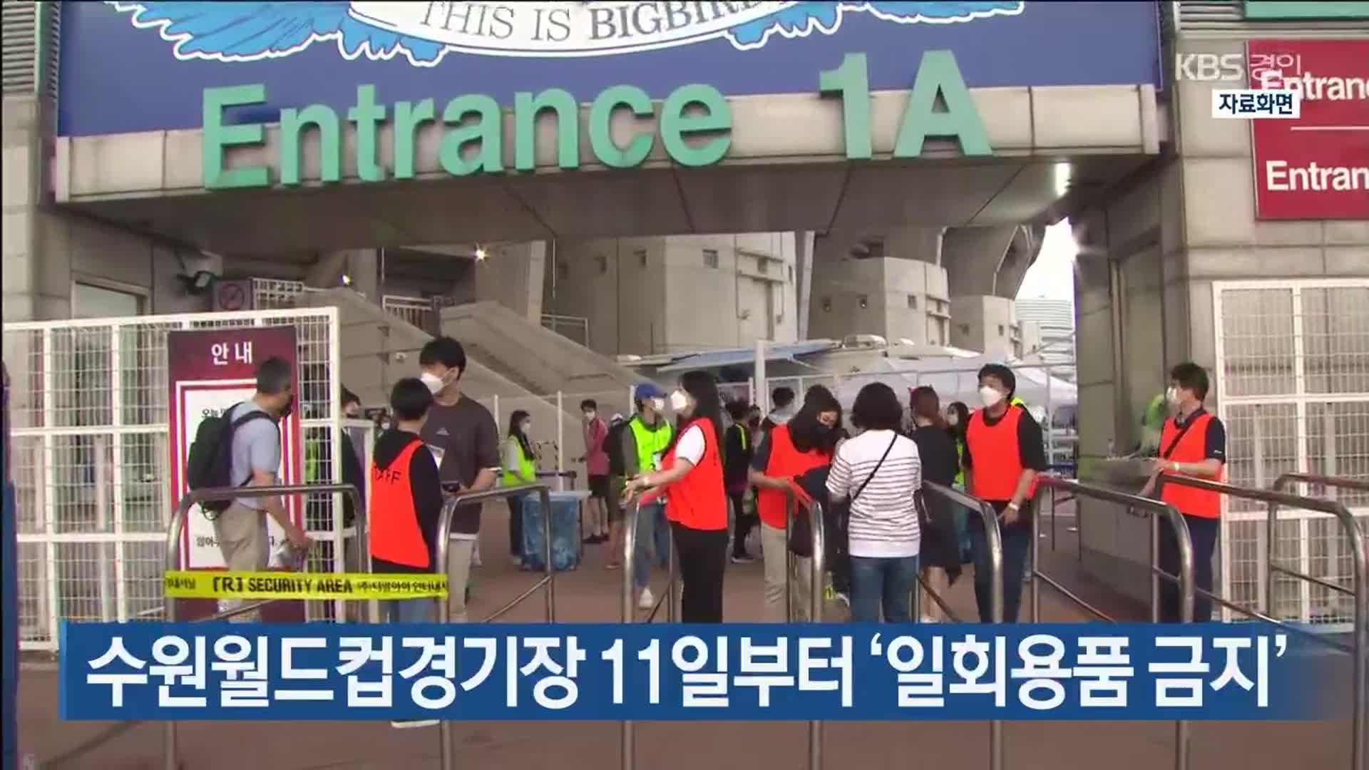 수원월드컵경기장 11일부터 ‘일회용품 금지’