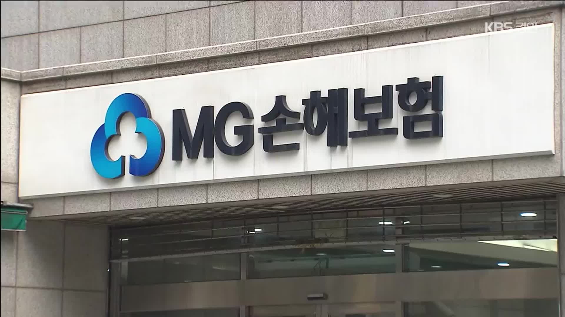 MG손보 사실상 폐업…120만 명 보험 계약은 어디로
