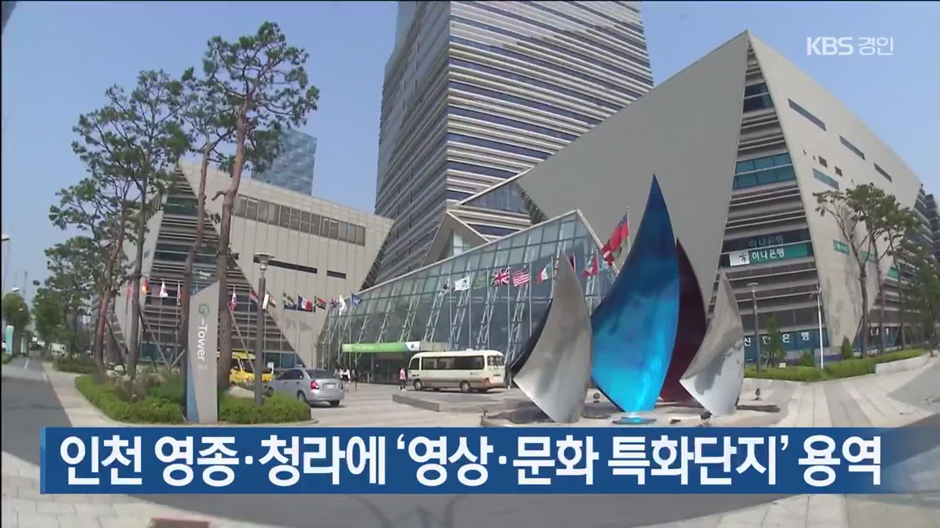 인천 영종·청라에 ‘영상·문화 특화단지’ 용역