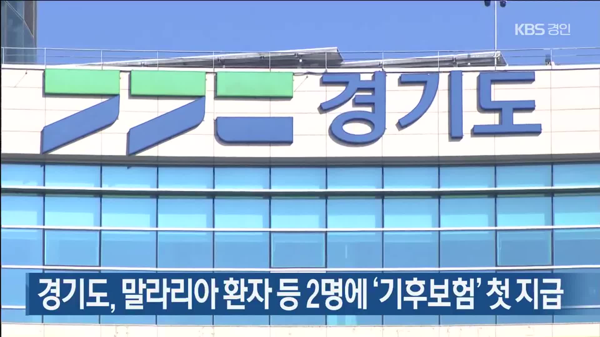 경기도, 말라리아 환자 등 2명에 ‘기후보험’ 첫 지급