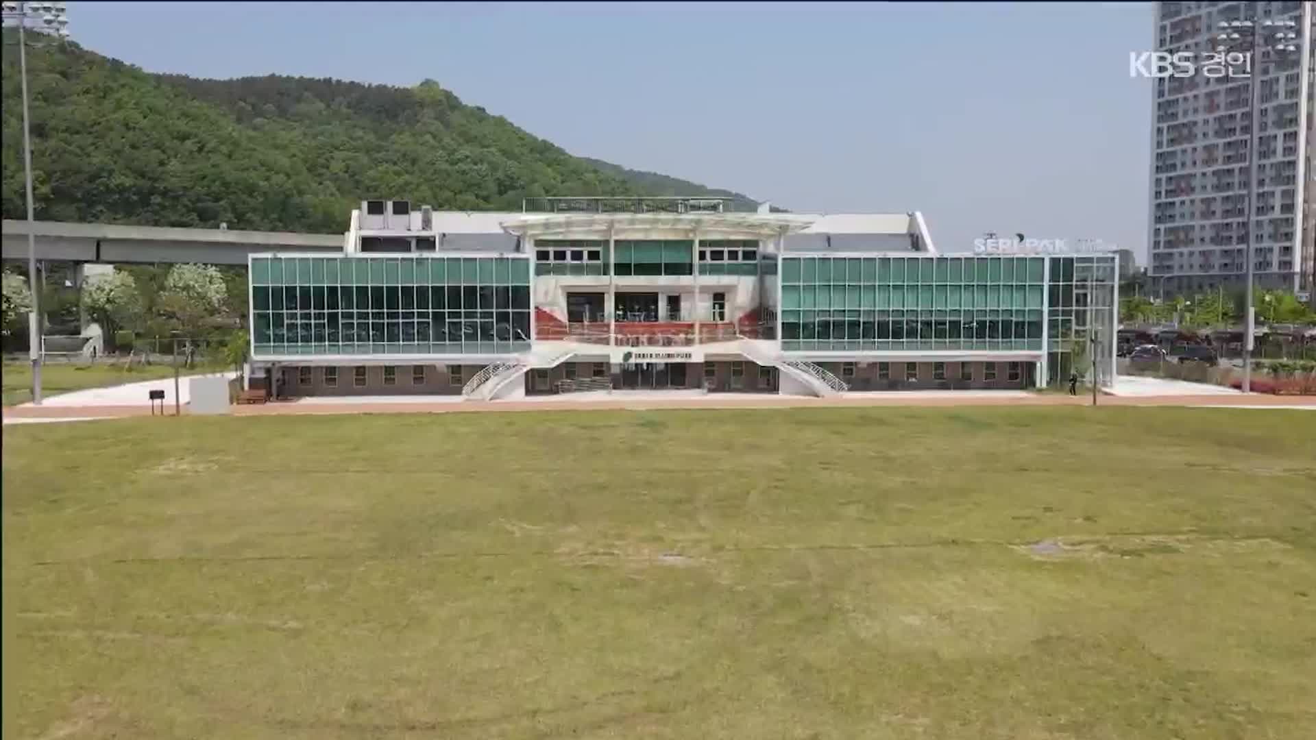 낡은 운동장이 박세리 이름 딴 스포츠문화공간으로