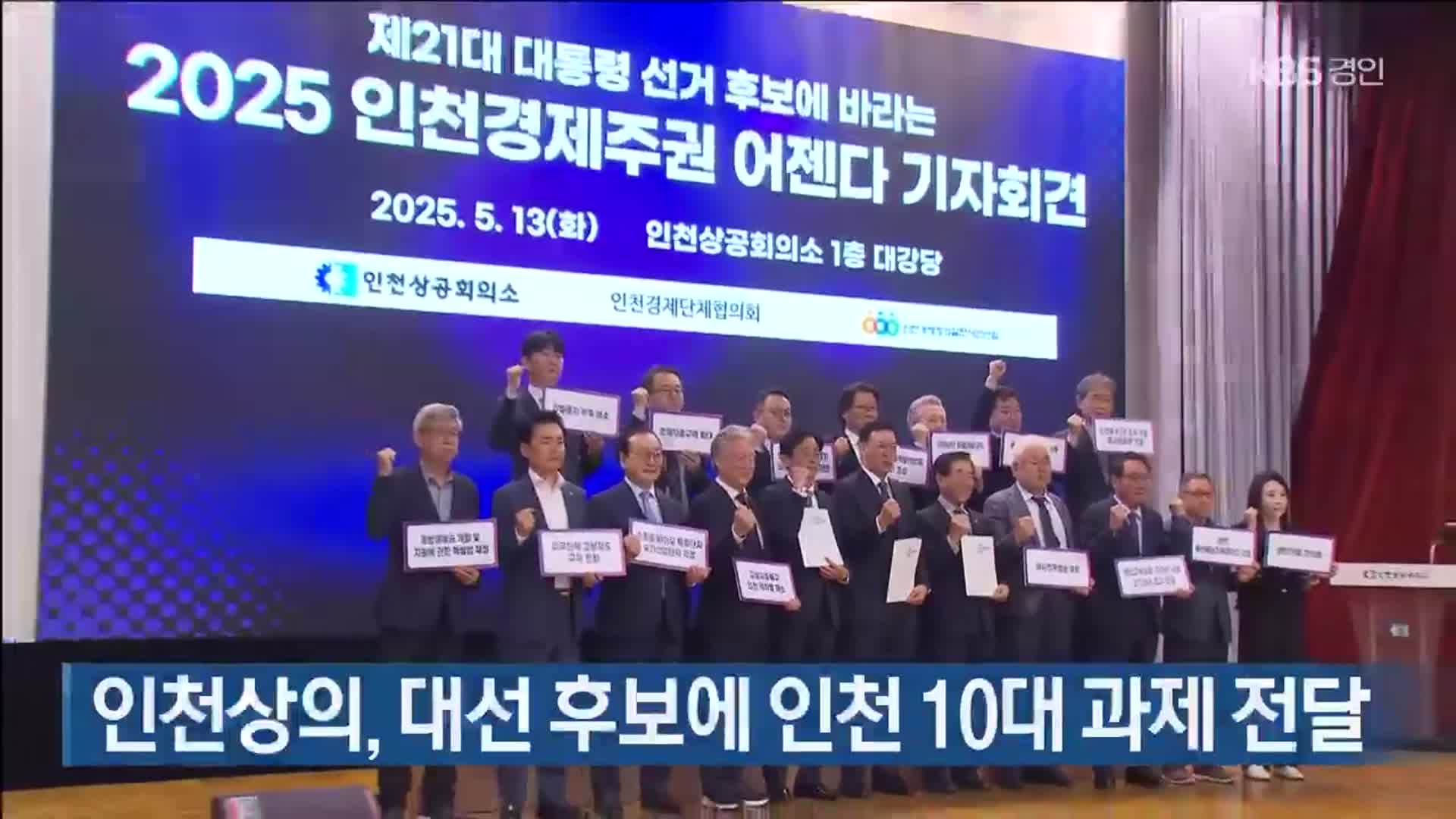 인천상의, 대선 후보에 인천 10대 과제 전달