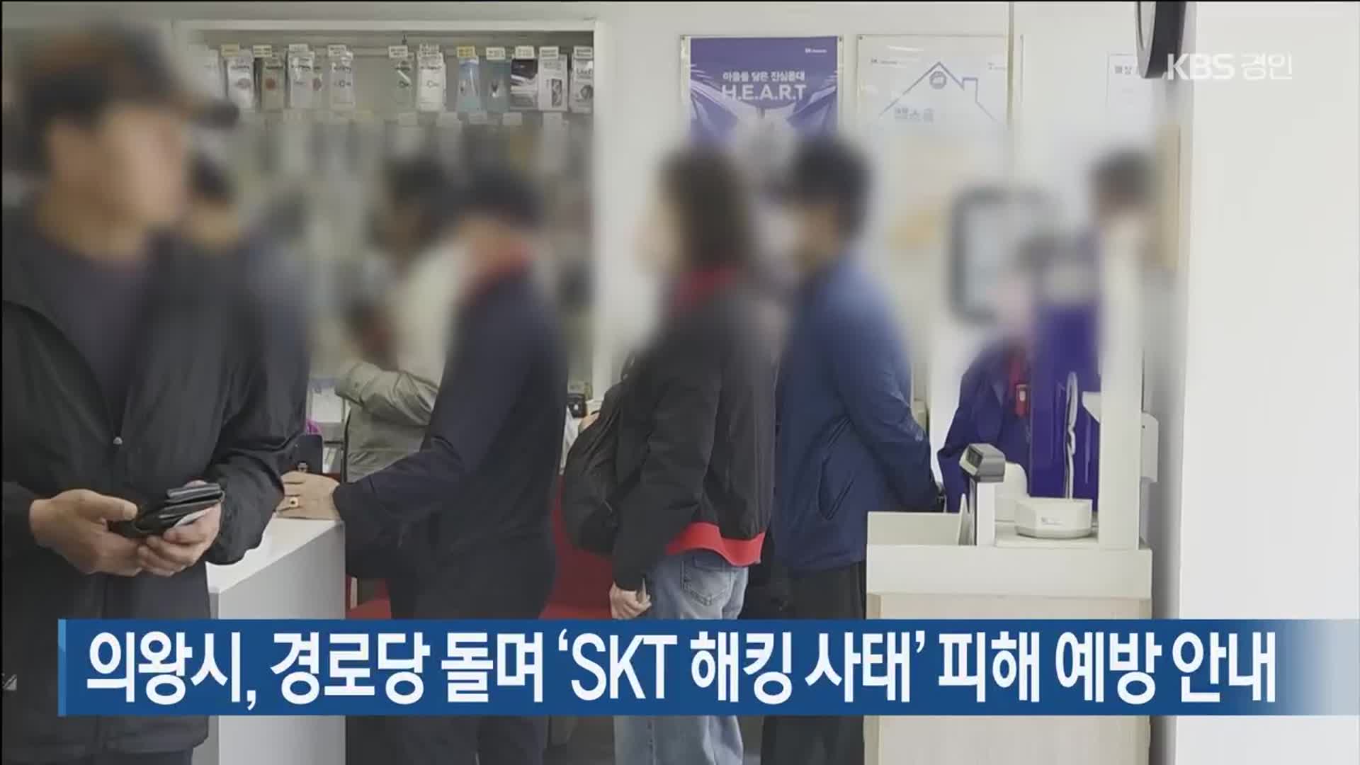 의왕시, 경로당 돌며 ‘SKT 해킹 사태’ 피해 예방 안내
