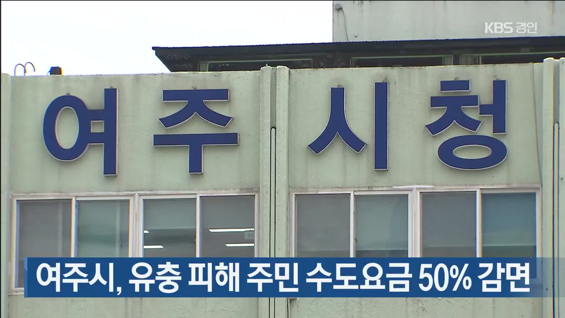 여주시, 유충 피해 주민 수도요금 50% 감면