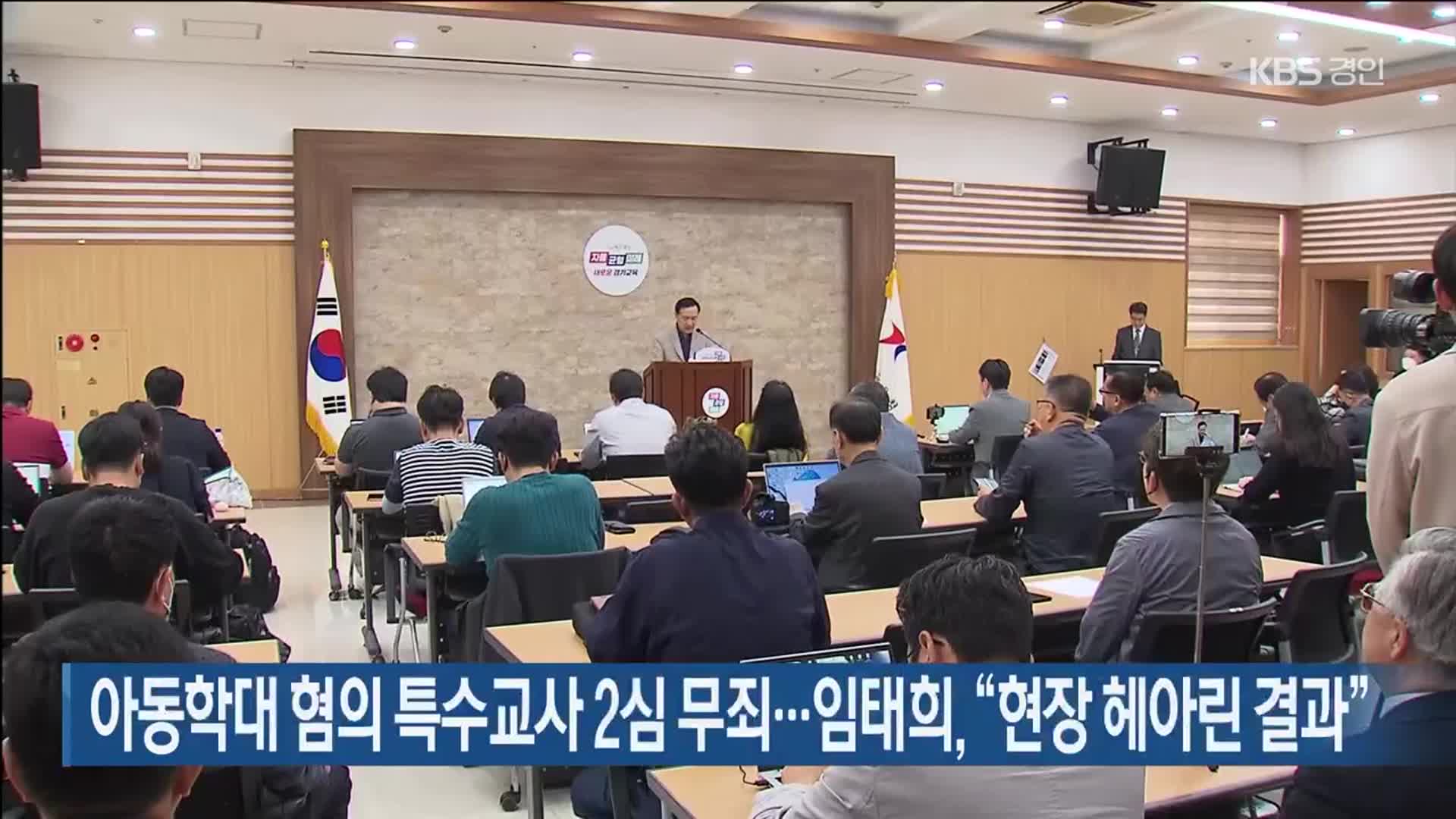 아동학대 혐의 특수교사 2심 무죄…임태희, “현장 헤아린 결과”
