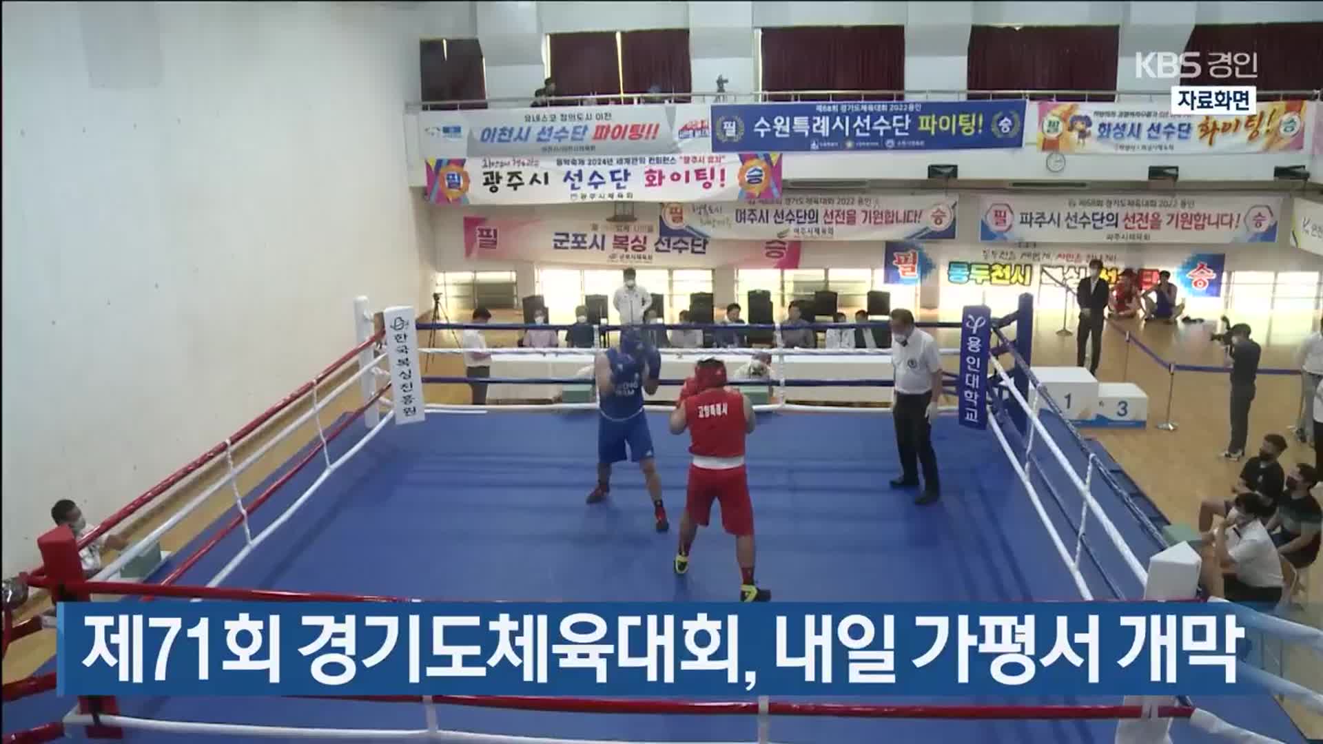 제71회 경기도체육대회, 내일 가평서 개막