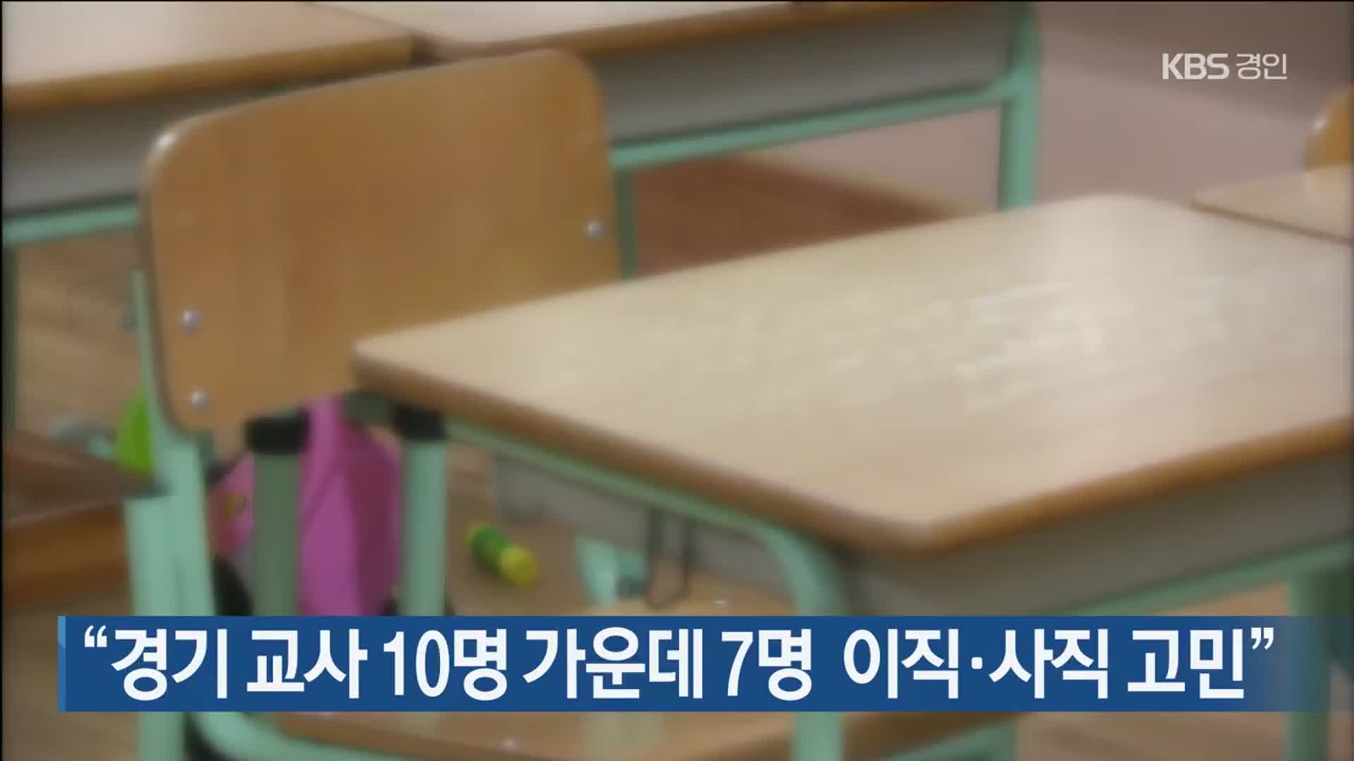 “경기 교사 10명 가운데 7명 이직·사직 고민”