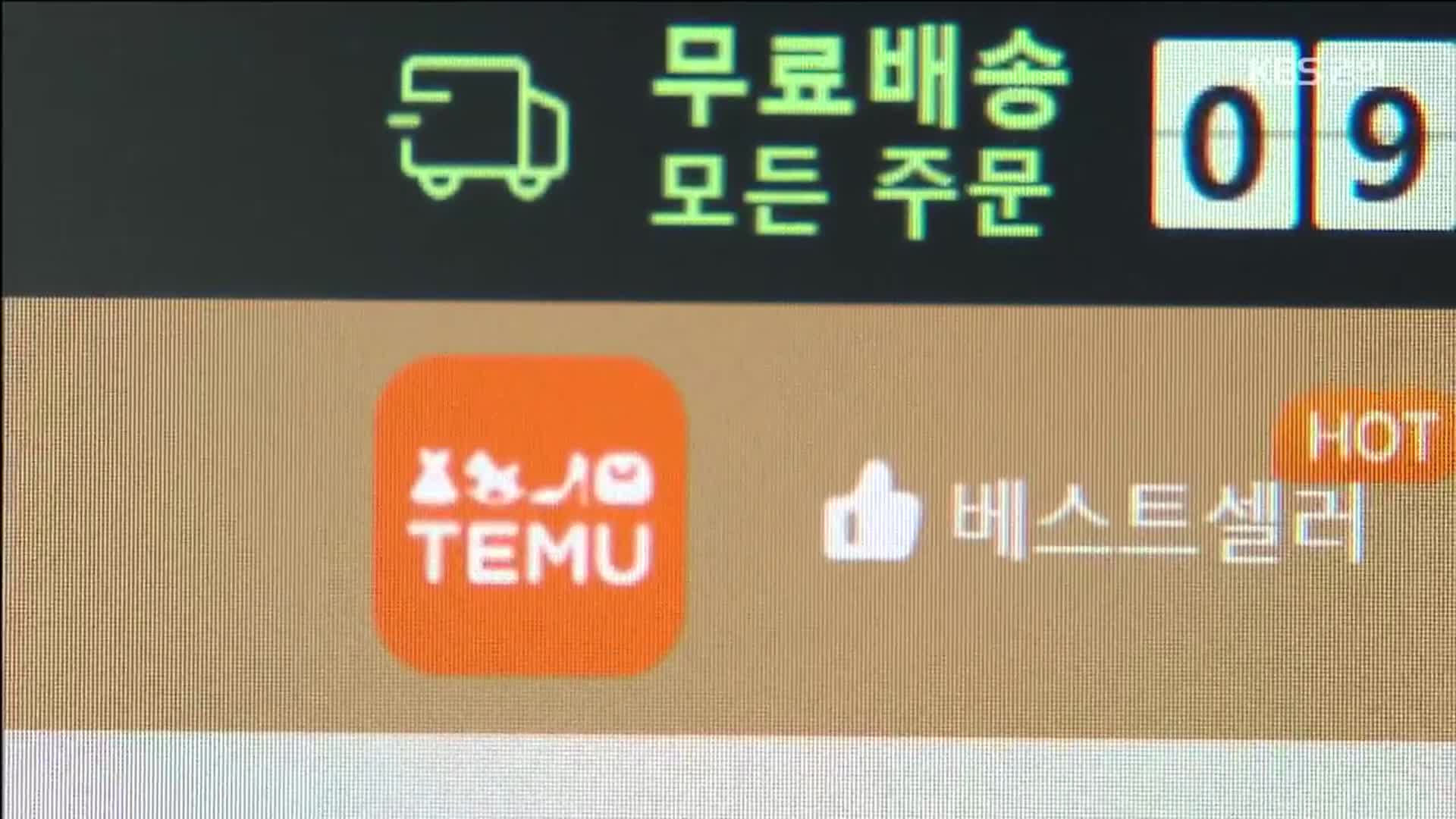 “가입은 쉽게 시켜주더니 탈퇴엔 7단계 거쳐야”…테무 13억원 과징금