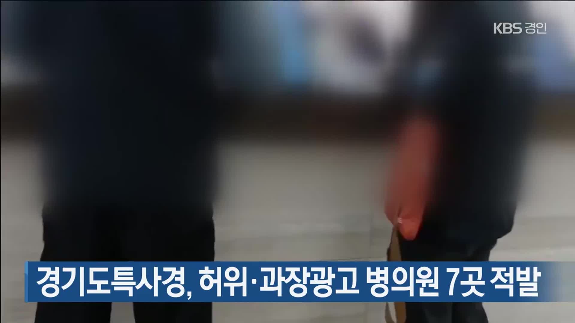 경기도특사경, 허위·과장광고 병의원 7곳 적발
