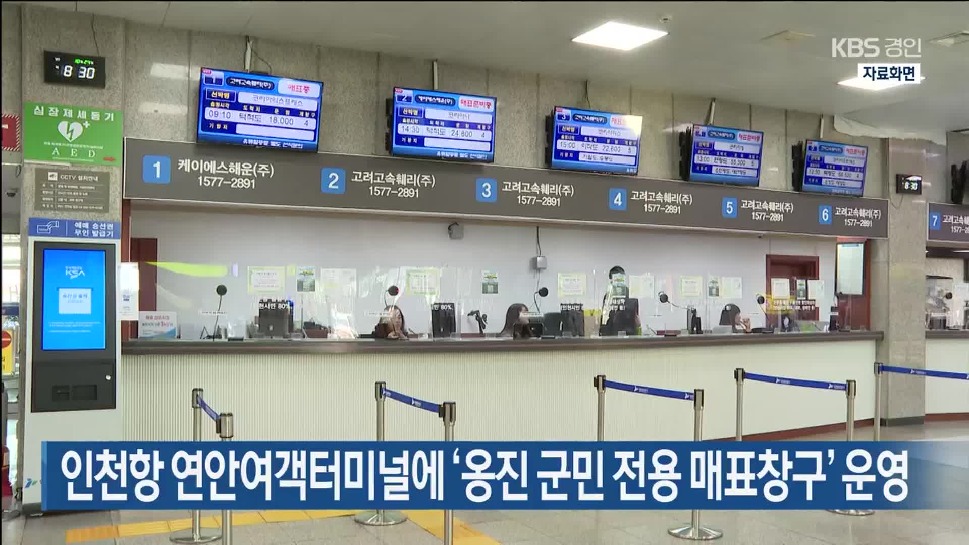 인천항 연안여객터미널에 ‘옹진 군민 전용 매표창구’ 운영