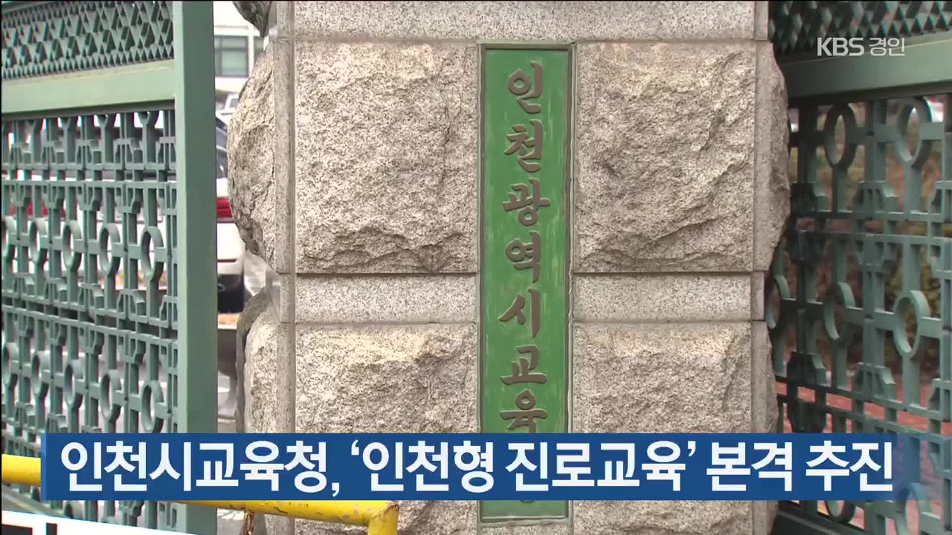 인천시교육청, ‘인천형 진로교육’ 본격 추진