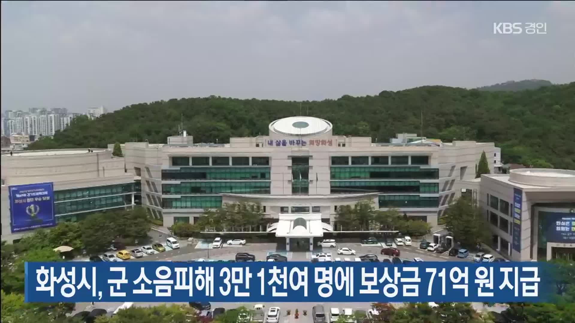 화성시, 군 소음피해 3만 1천여 명에 보상금 71억 원 지급