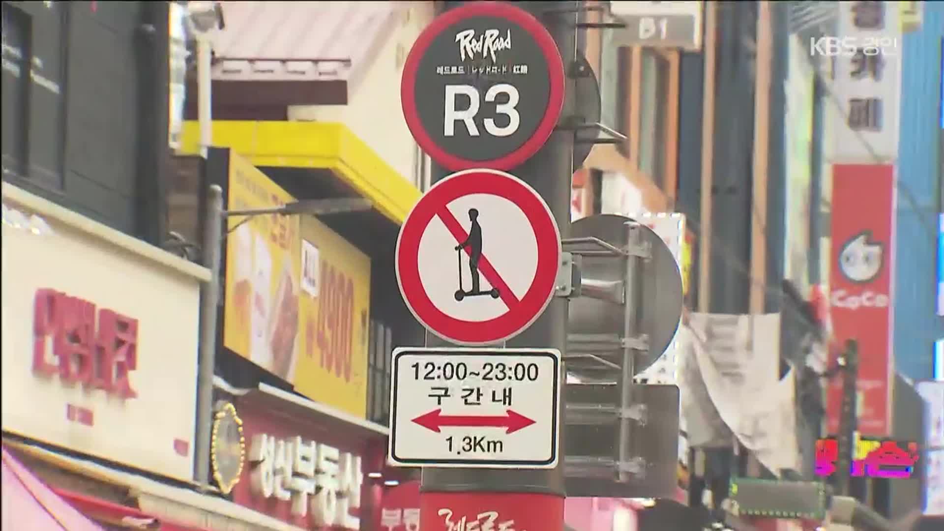 ‘킥보드 없는 거리’ 전국 첫 시행…시민들 반응은?