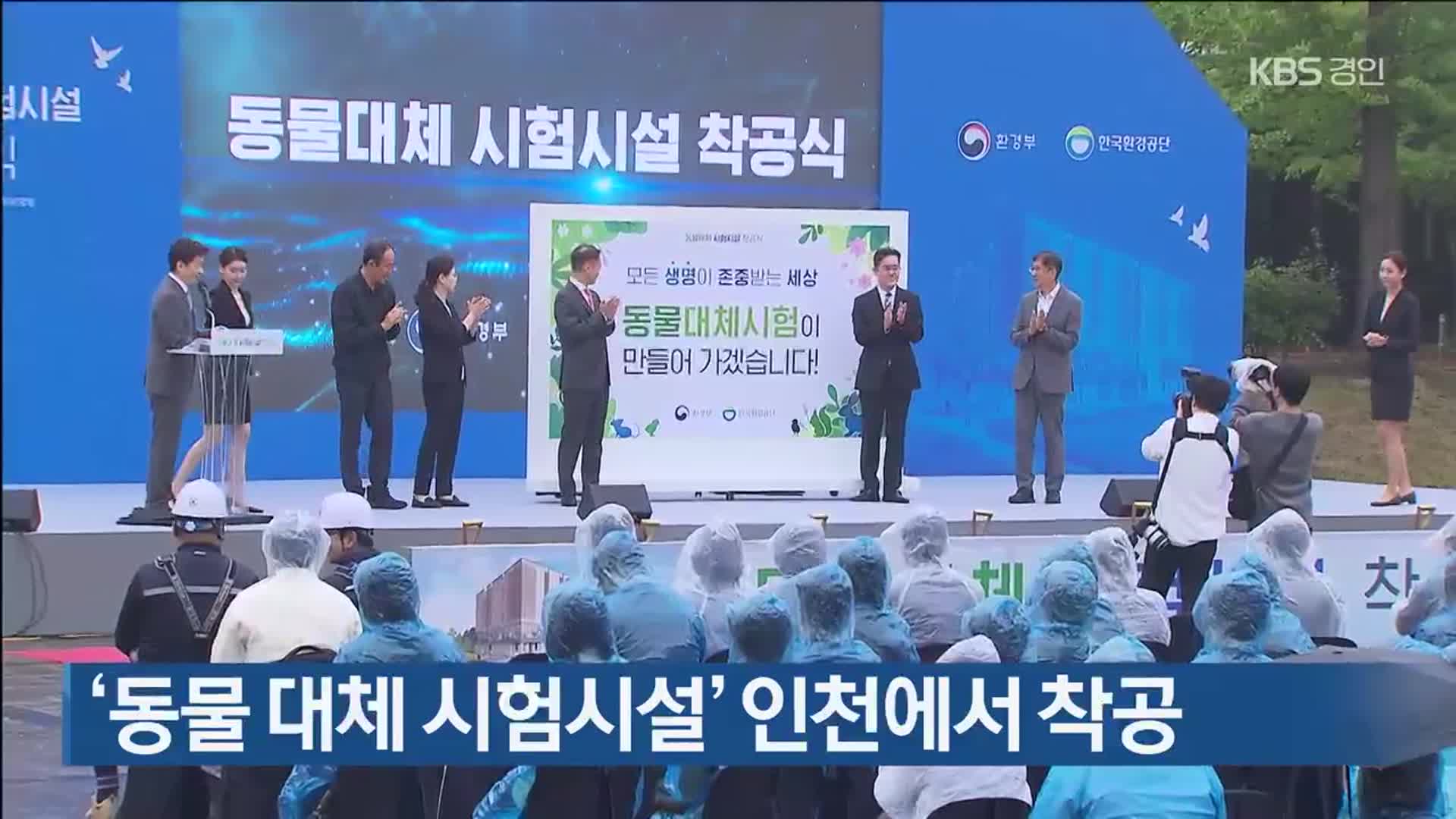 ‘동물 대체 시험시설’ 인천에서 착공