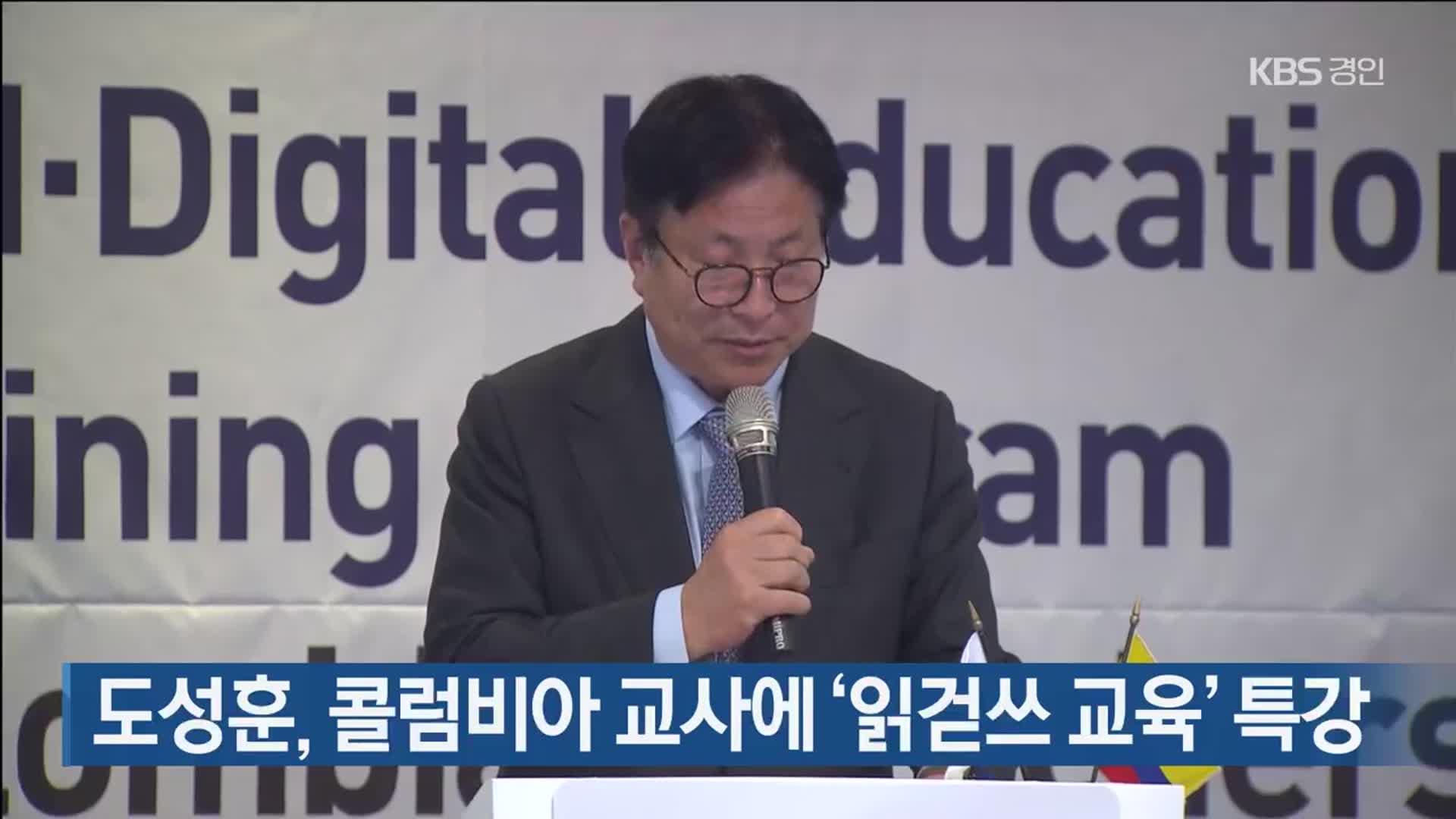 도성훈, 콜럼비아 교사에 ‘읽걷쓰 교육’ 특강