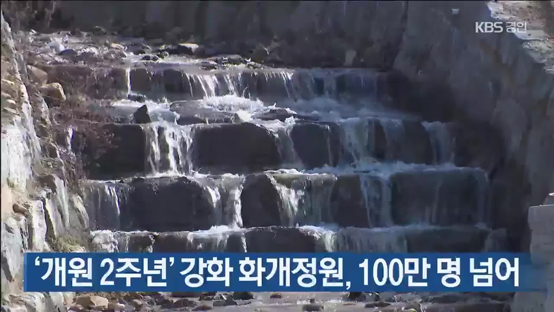‘개원 2주년’ 강화 화개정원, 100만 명 넘어
