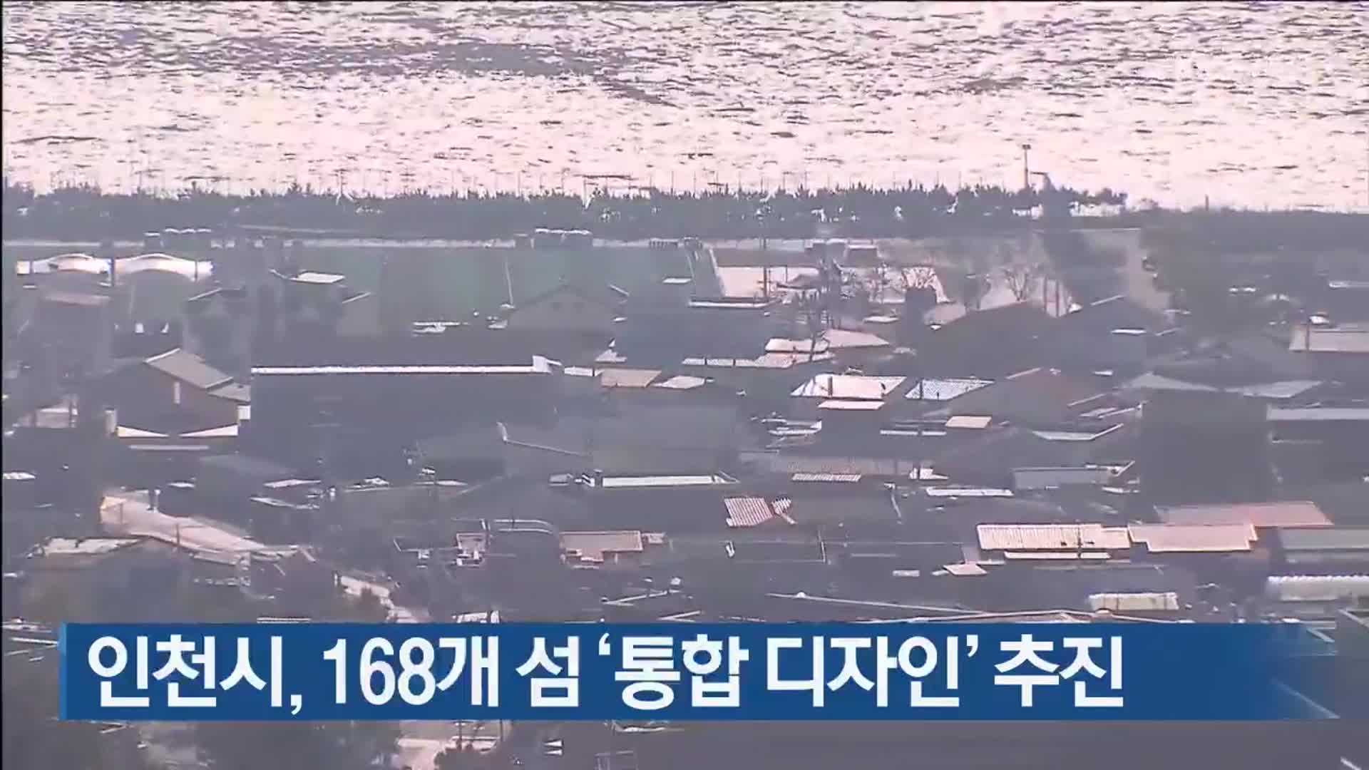 인천시, 168개 섬 ‘통합 디자인’ 추진