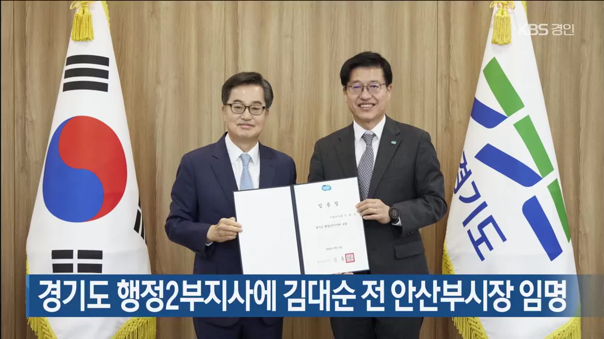 경기도 행정2부지사에 김대순 전 안산부시장 임명