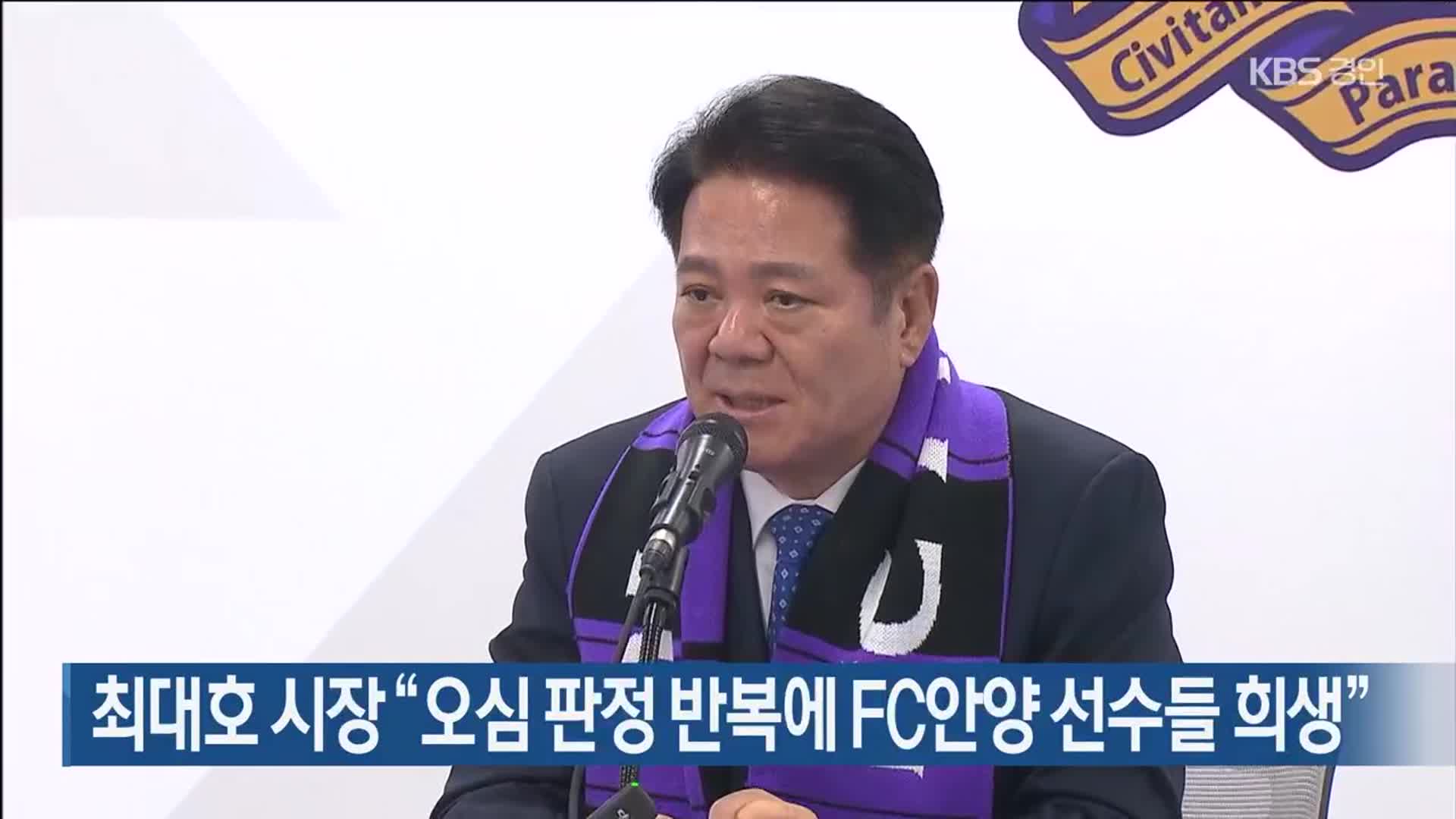 최대호 시장 “오심 판정 반복에 FC안양 선수들 희생”