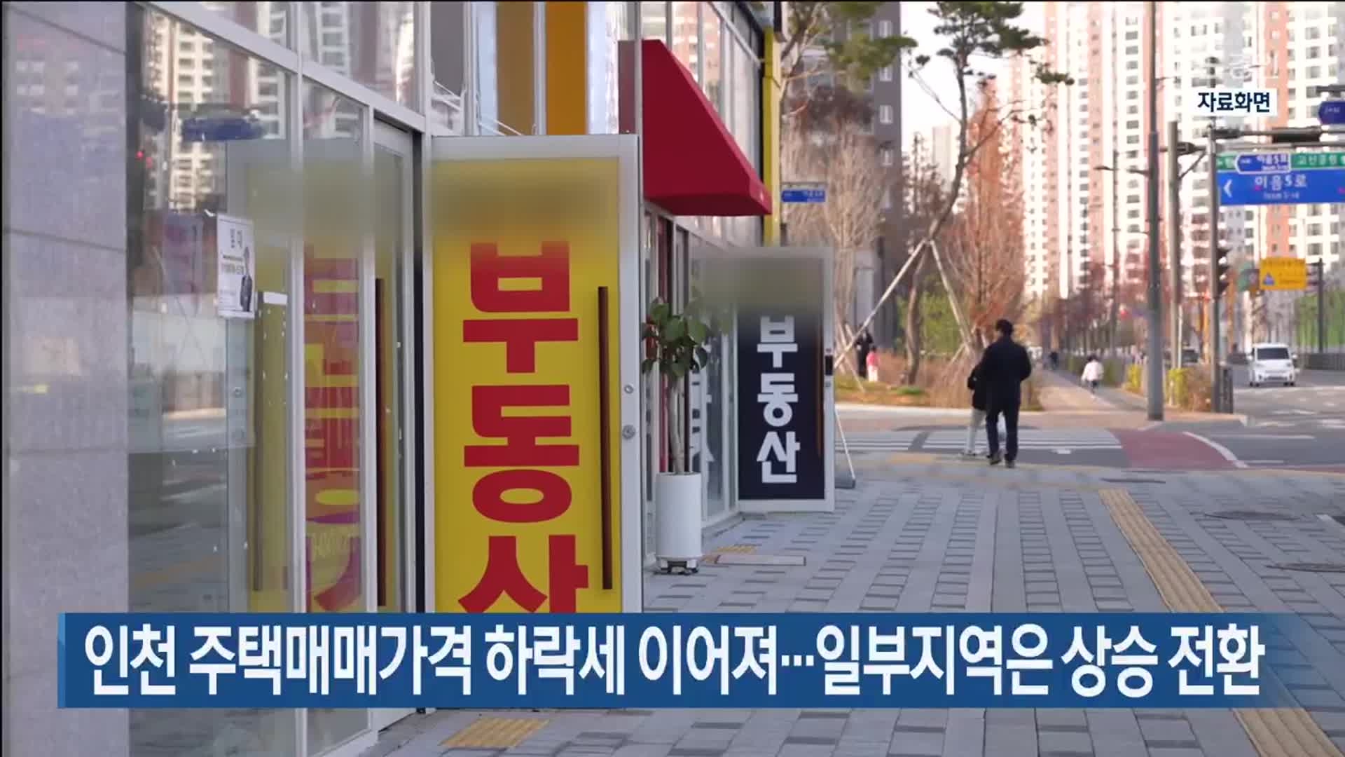 인천 주택매매가격 하락세 이어져…일부지역은 상승 전환