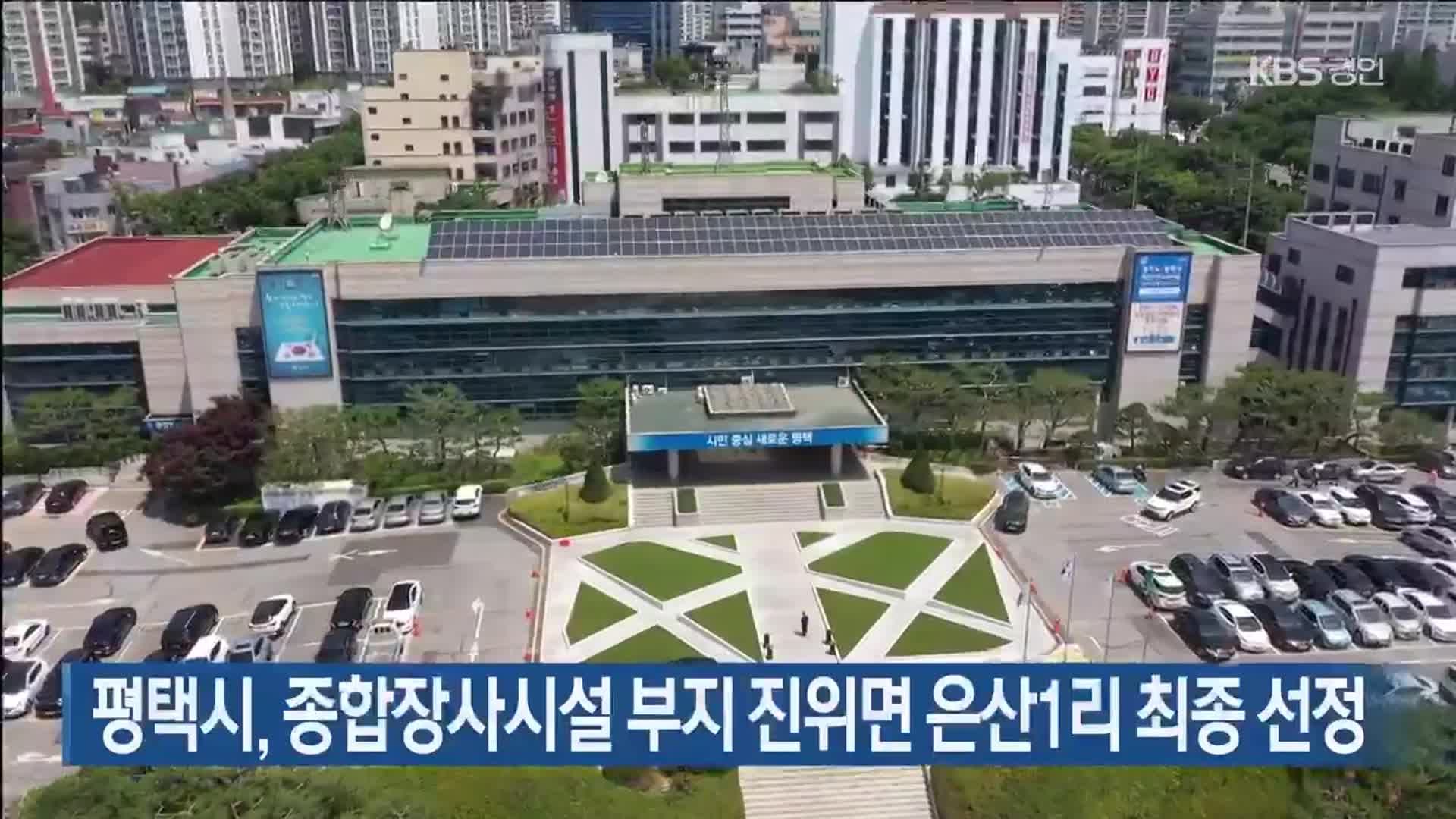 평택시, 종합장사시설 부지 진위면 은산1리 최종 선정