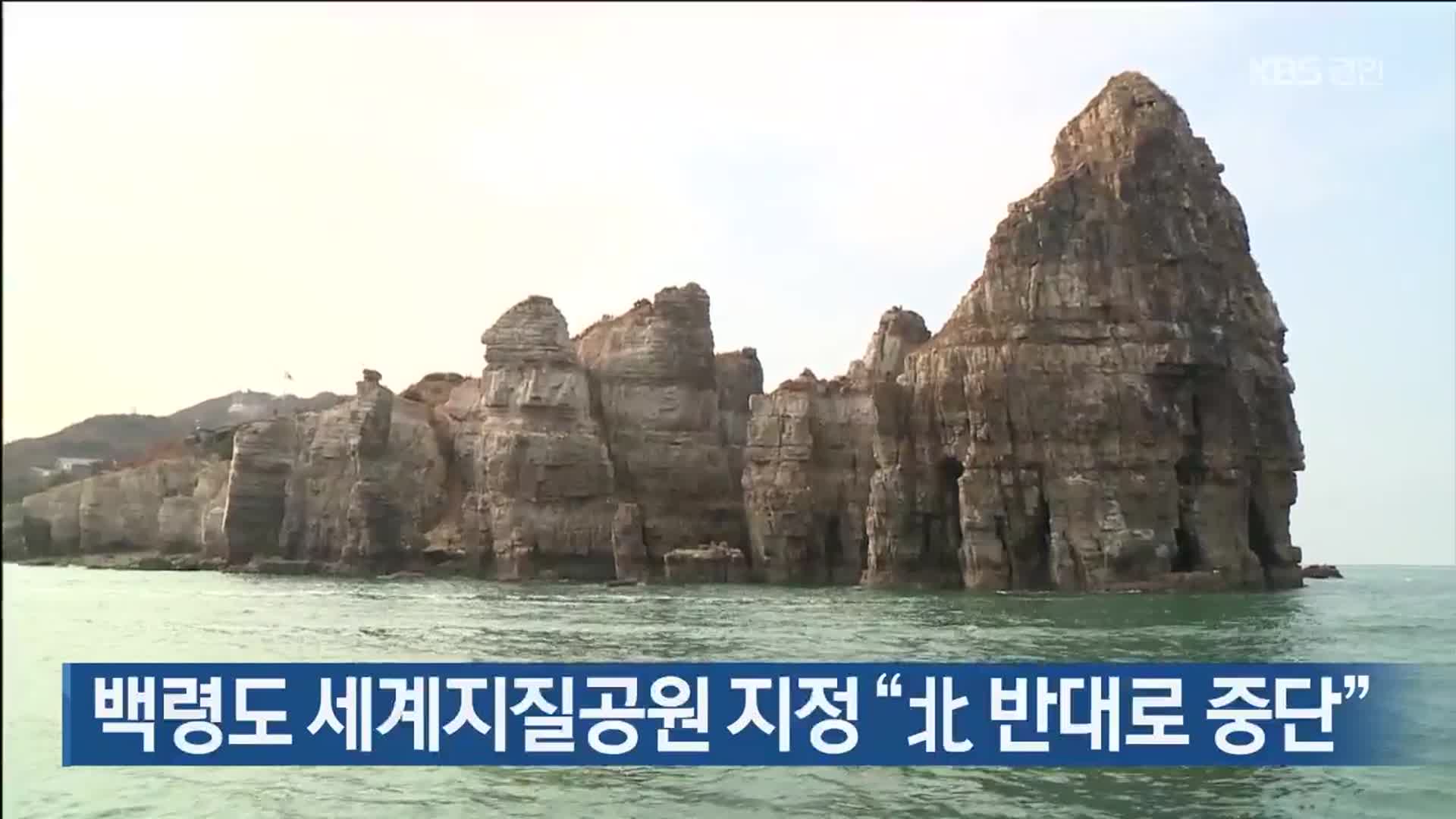 백령도 세계지질공원 지정 “北 반대로 중단”