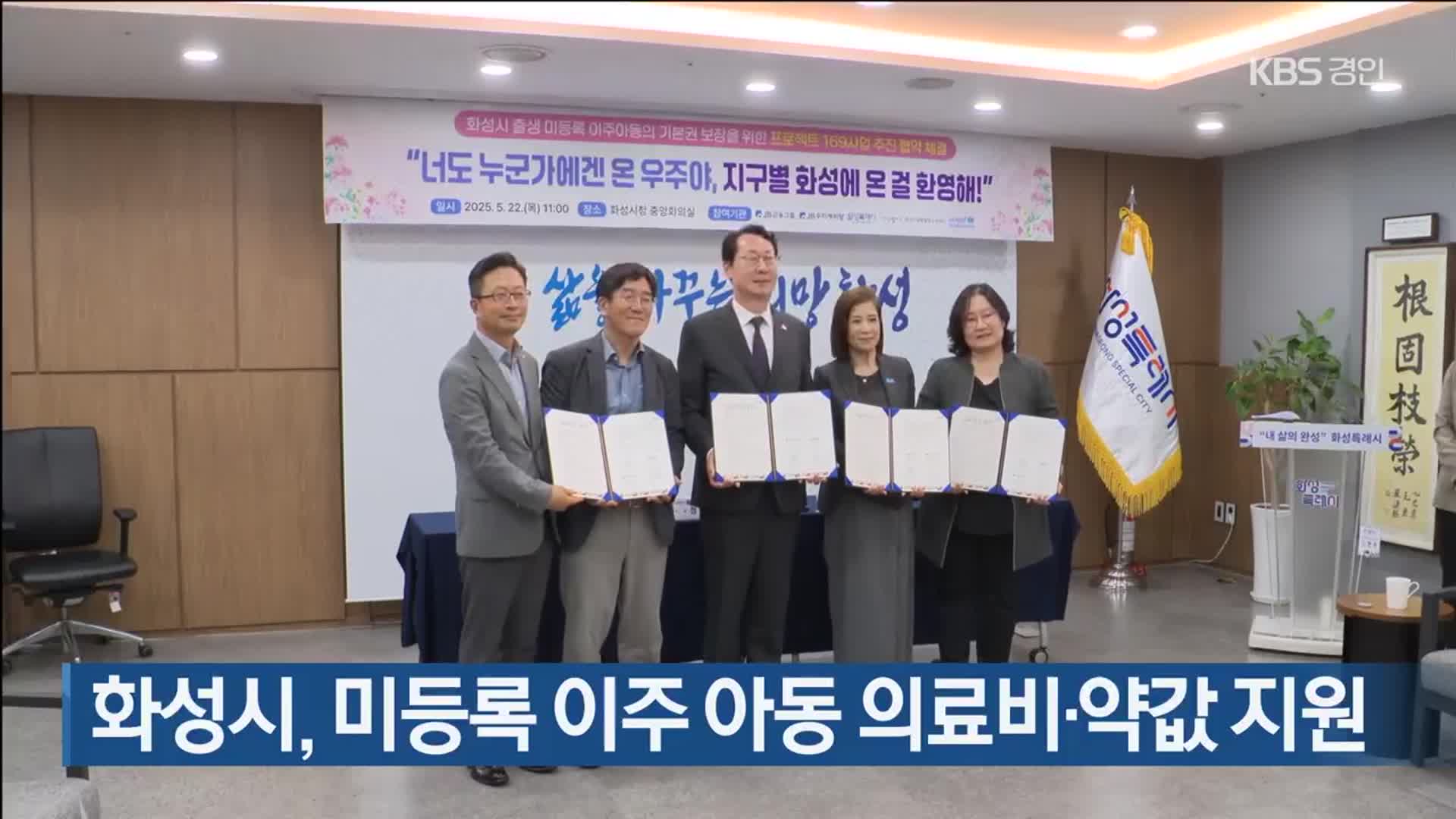 화성시, 미등록 이주 아동 의료비·약값 지원
