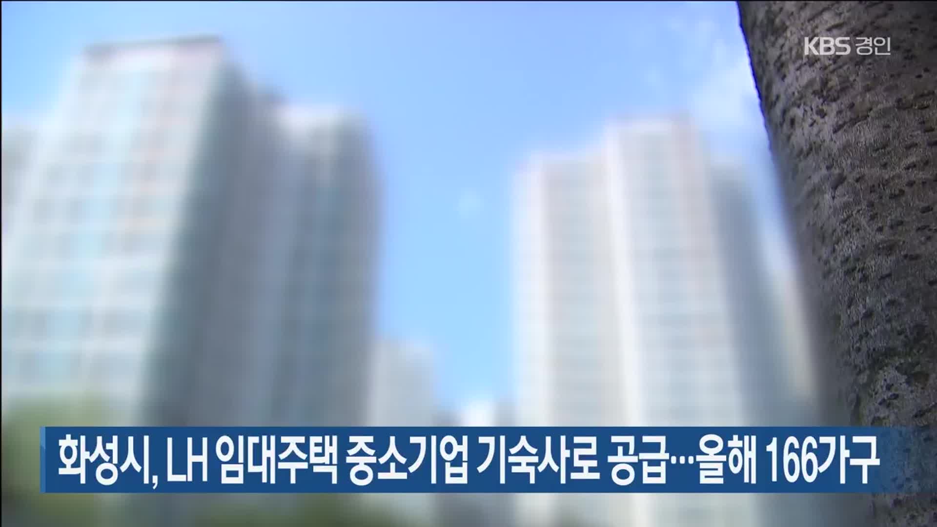 화성시, LH 임대주택 중소기업 기숙사로 공급…올해 166가구