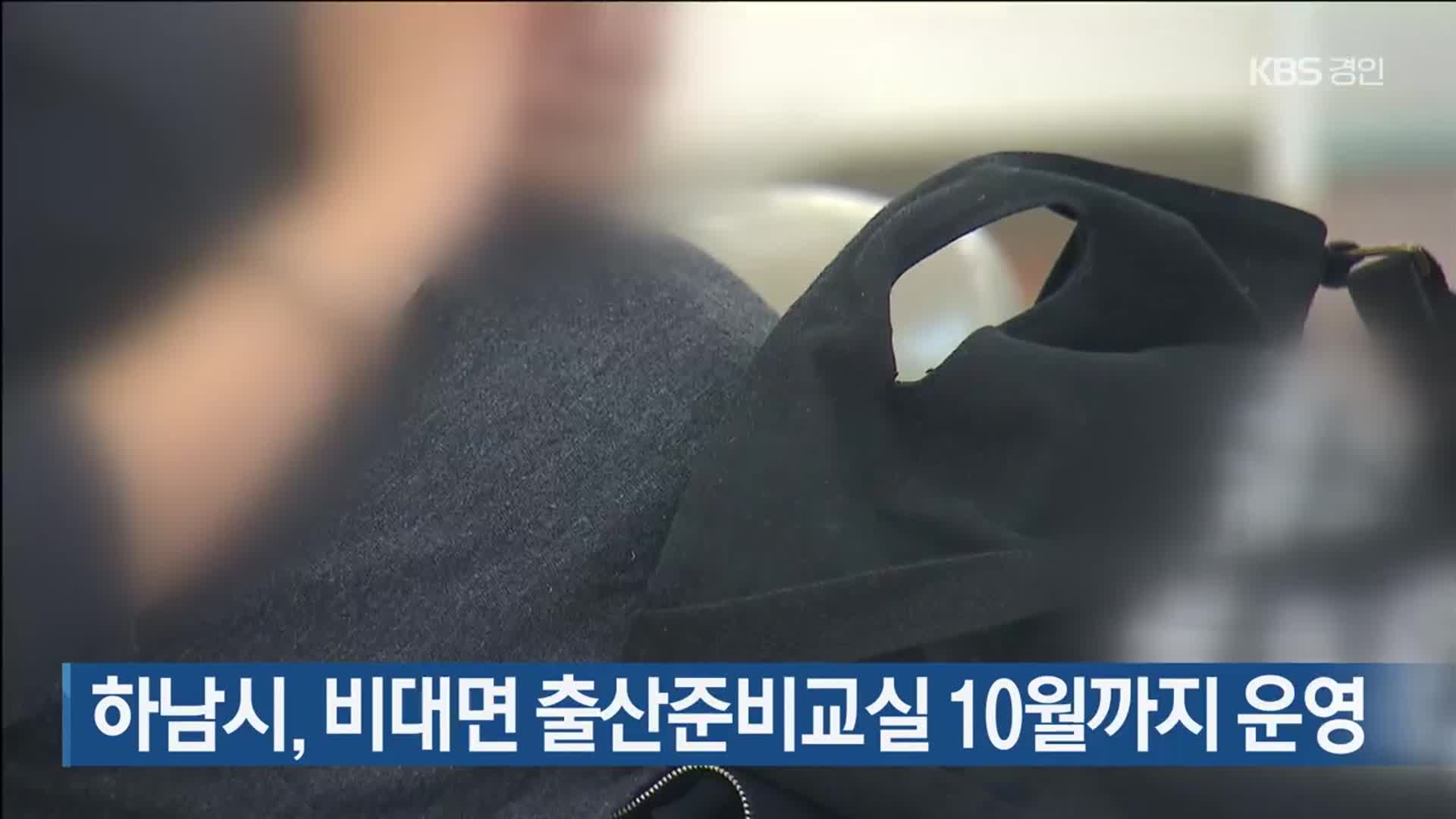 하남시, 비대면 출산준비교실 10월까지 운영