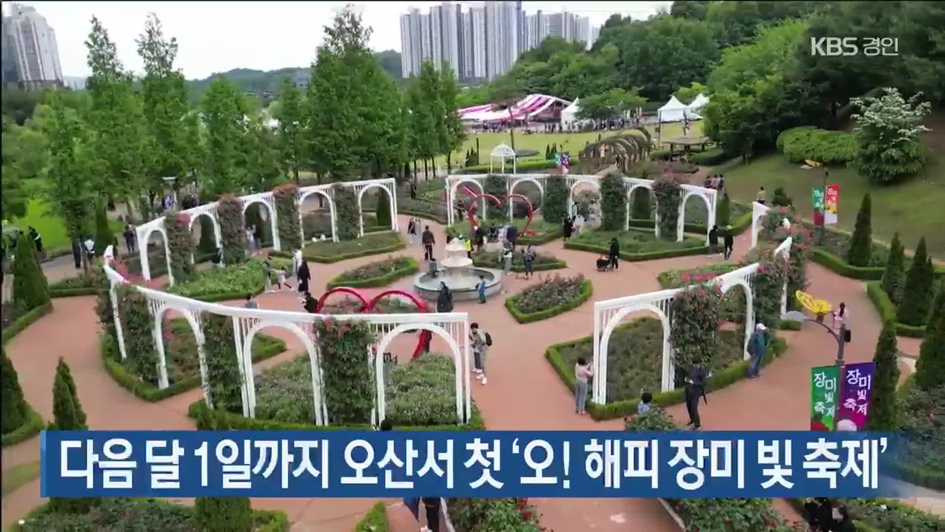 다음 달 1일까지 오산서 첫 ‘오! 해피 장미 빛 축제’