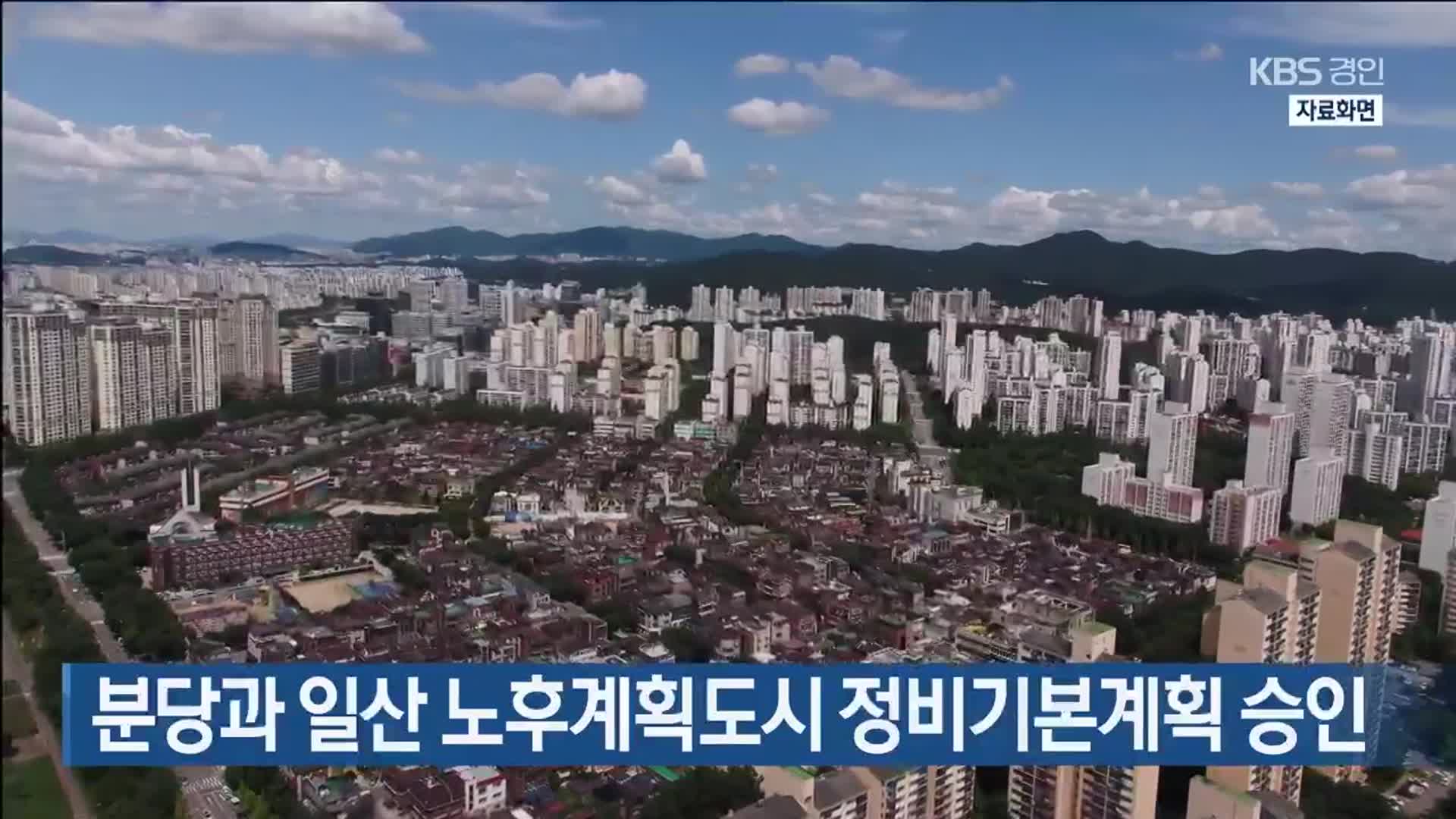 분당과 일산 노후계획도시 정비기본계획 승인