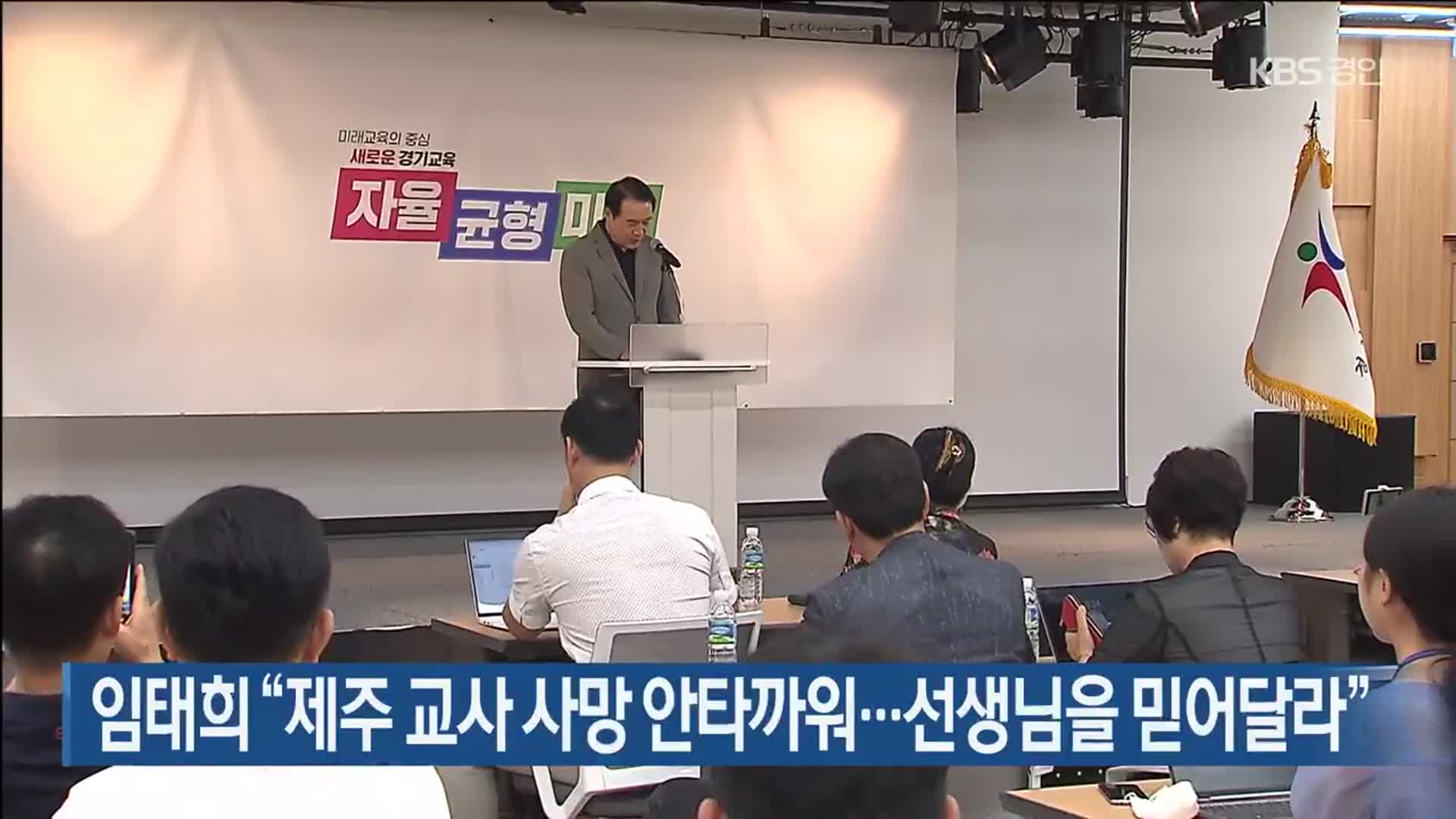 임태희 “제주 교사 사망 안타까워…선생님을 믿어달라”