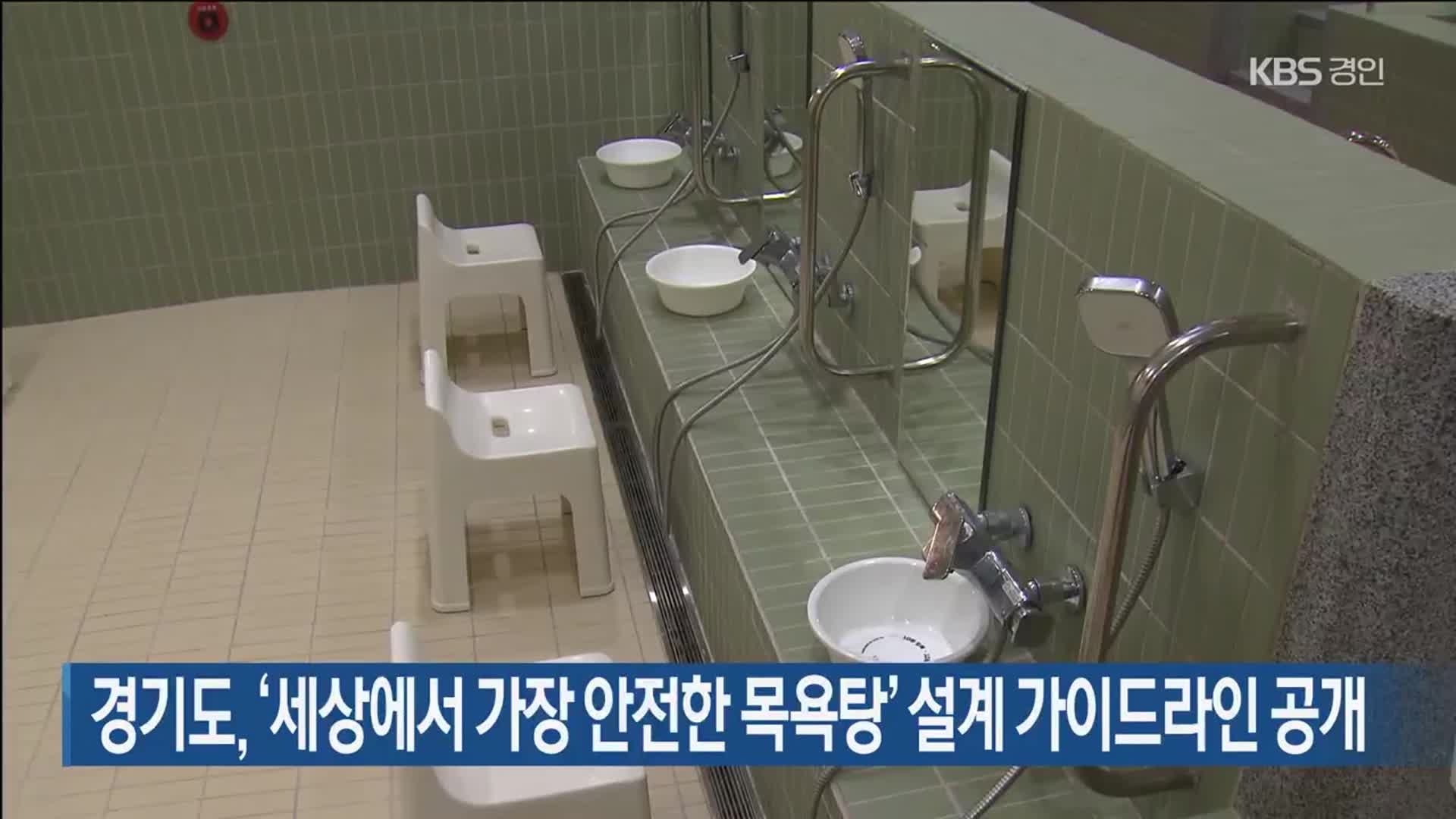 경기도, ‘세상에서 가장 안전한 목욕탕’ 설계 가이드라인 공개