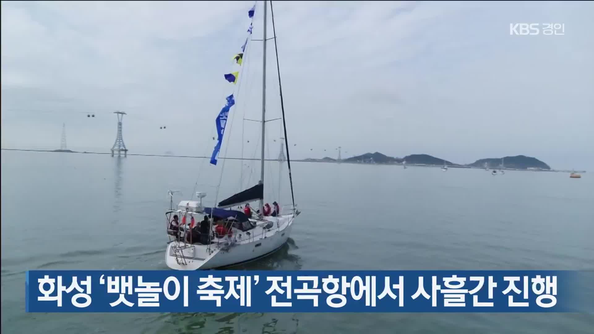 화성 ‘뱃놀이 축제’ 전곡항에서 사흘간 진행