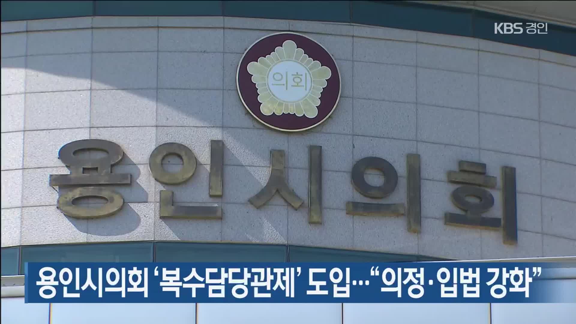 용인시의회 ‘복수담당관제’ 도입…“의정·입법 강화”