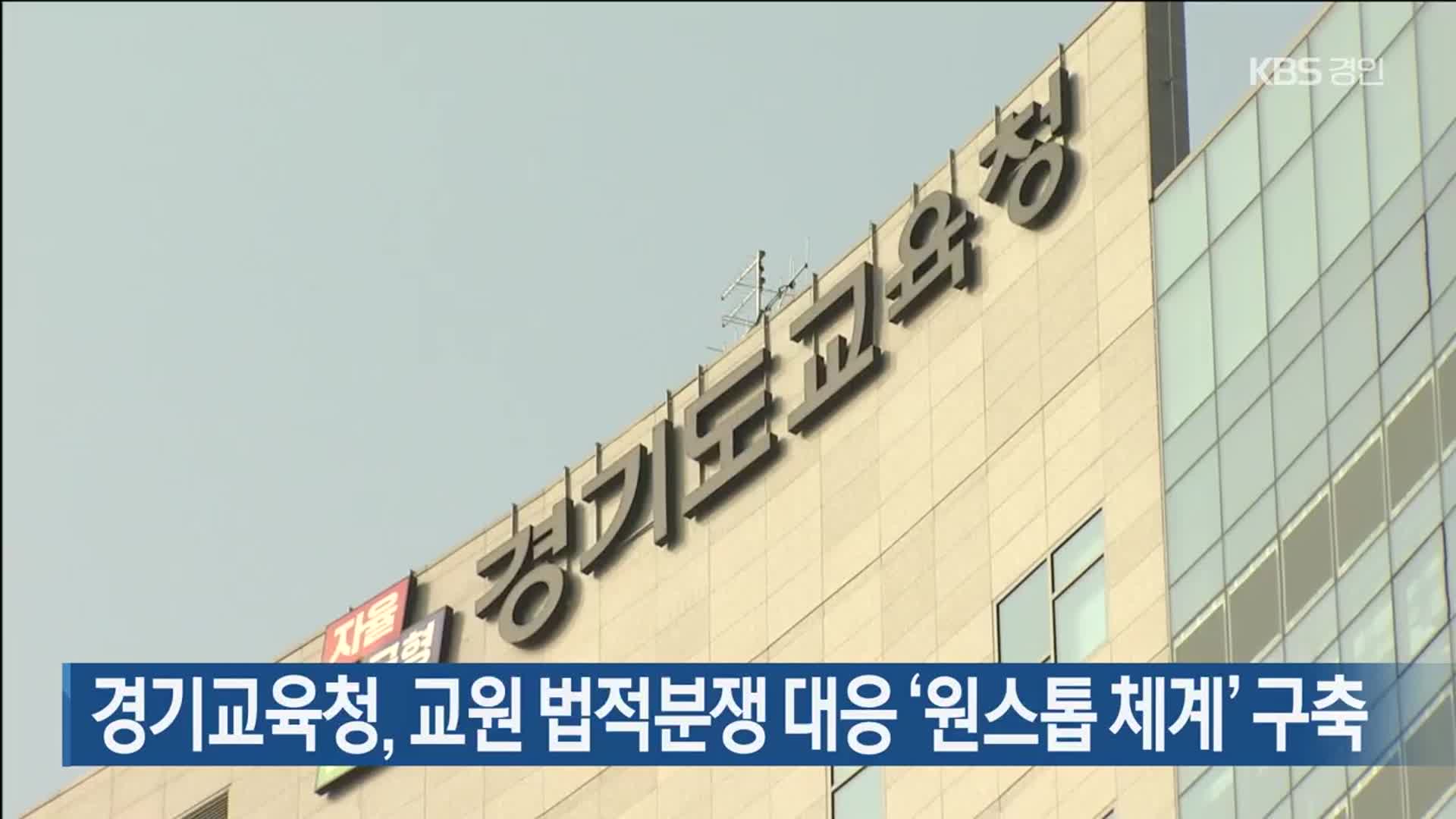 경기교육청, 교원 법적분쟁 대응 ‘원스톱 체계’ 구축