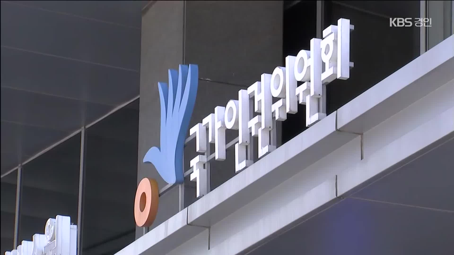 ‘구멍 숭숭’ 인권위 답변서…국제기구서 등급 떨어지나?