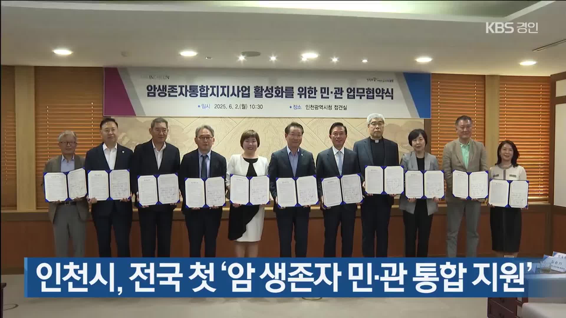 인천시, 전국 첫 ‘암 생존자 민·관 통합 지원’