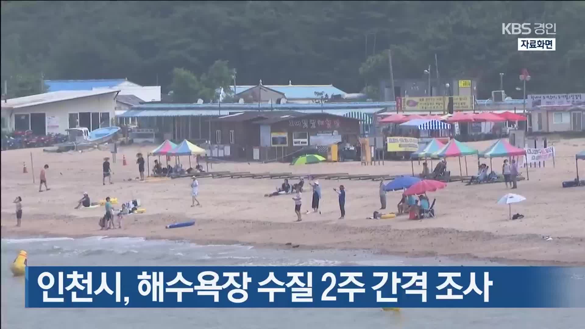 인천시, 해수욕장 수질 2주 간격 조사