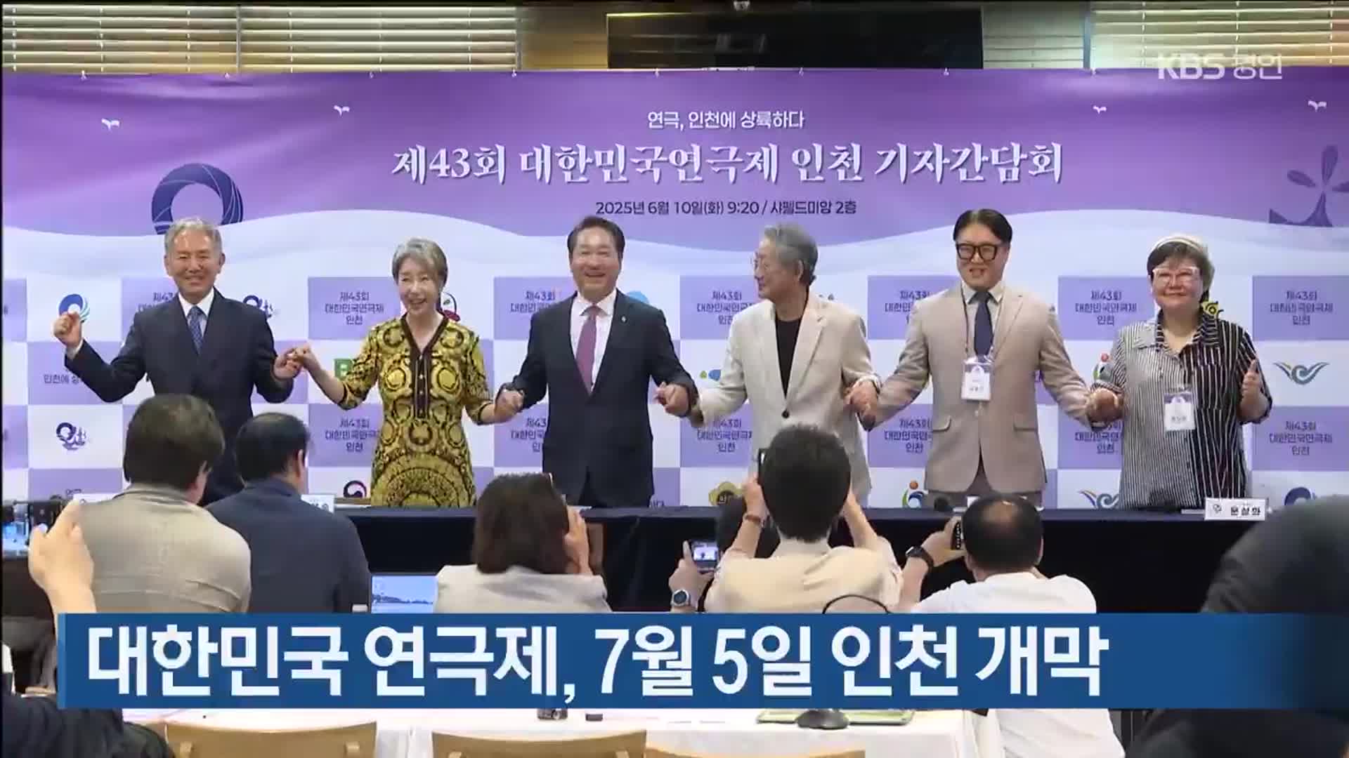 대한민국 연극제, 7월 5일 인천 개막