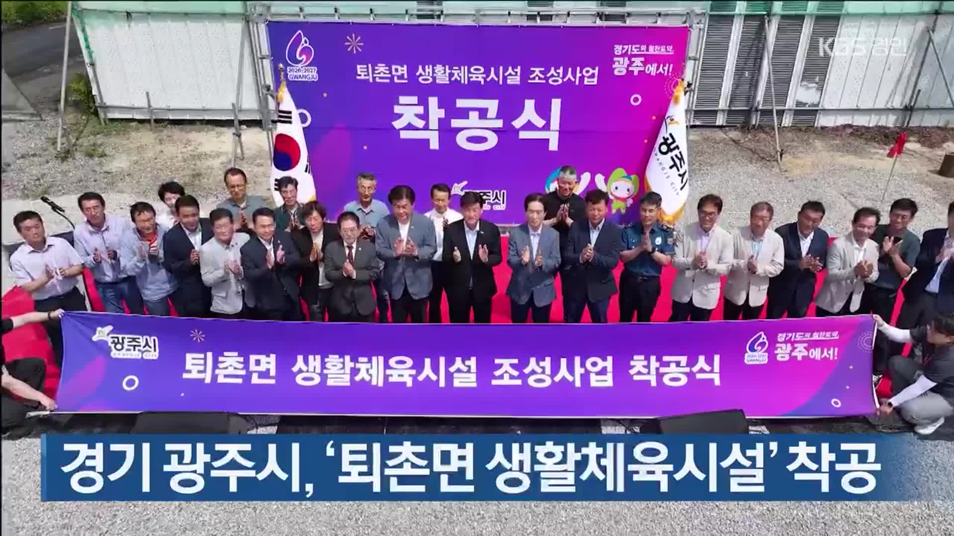 경기 광주시, ‘퇴촌면 생활체육시설’ 착공